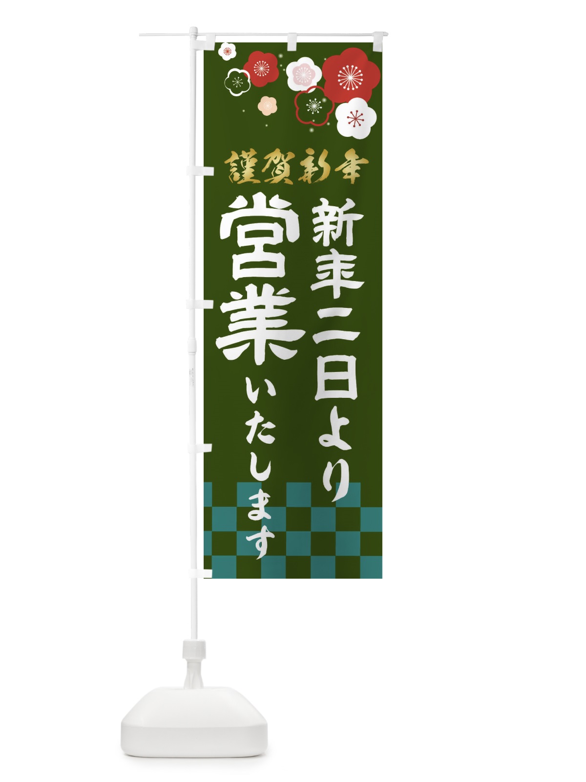 のぼり 新年二日より営業いたします のぼり旗 237C(デザイン【C】)