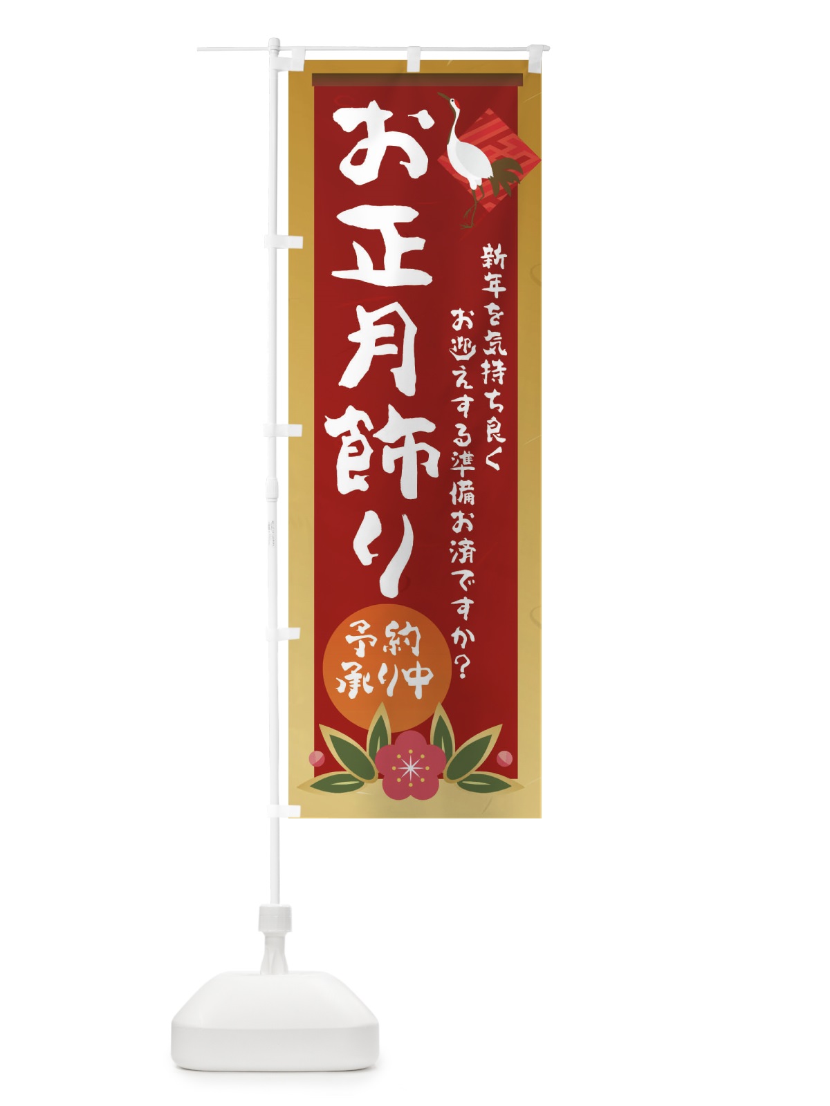 のぼり お正月飾り のぼり旗 237G(デザイン【A】)