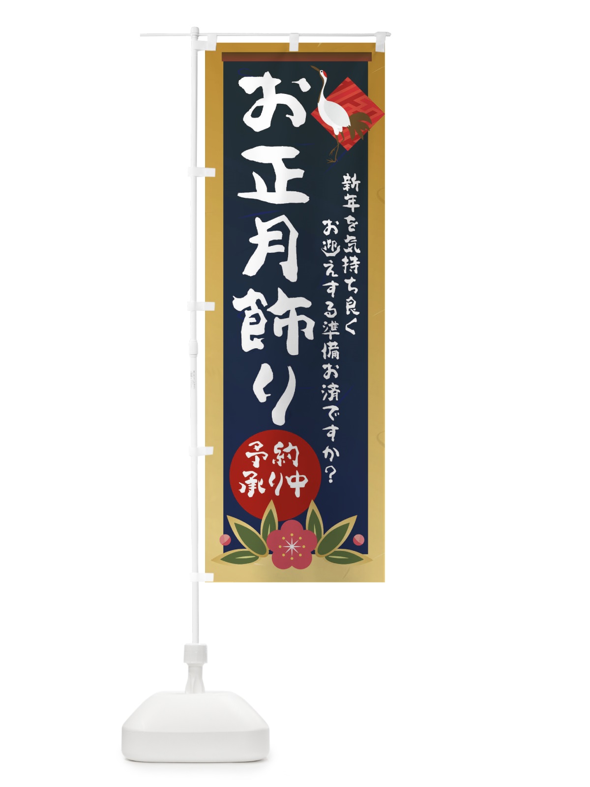 のぼり お正月飾り のぼり旗 237G(デザイン【B】)