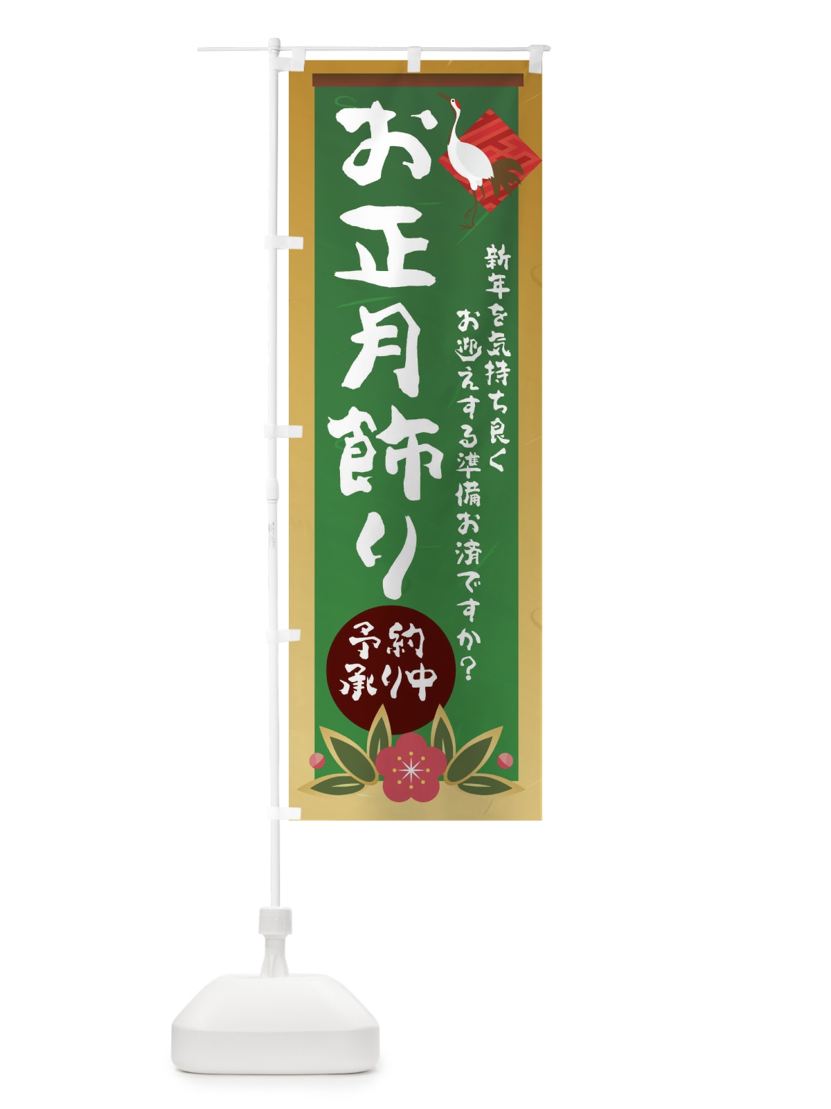 のぼり お正月飾り のぼり旗 237G(デザイン【C】)