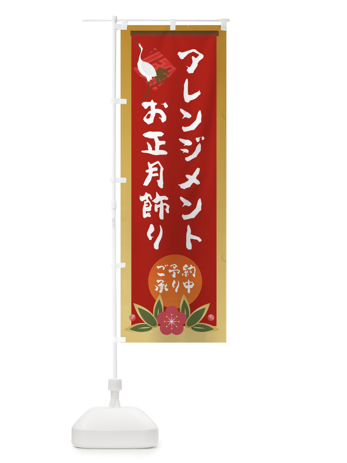 のぼり お正月飾り のぼり旗 237H(デザイン【A】)