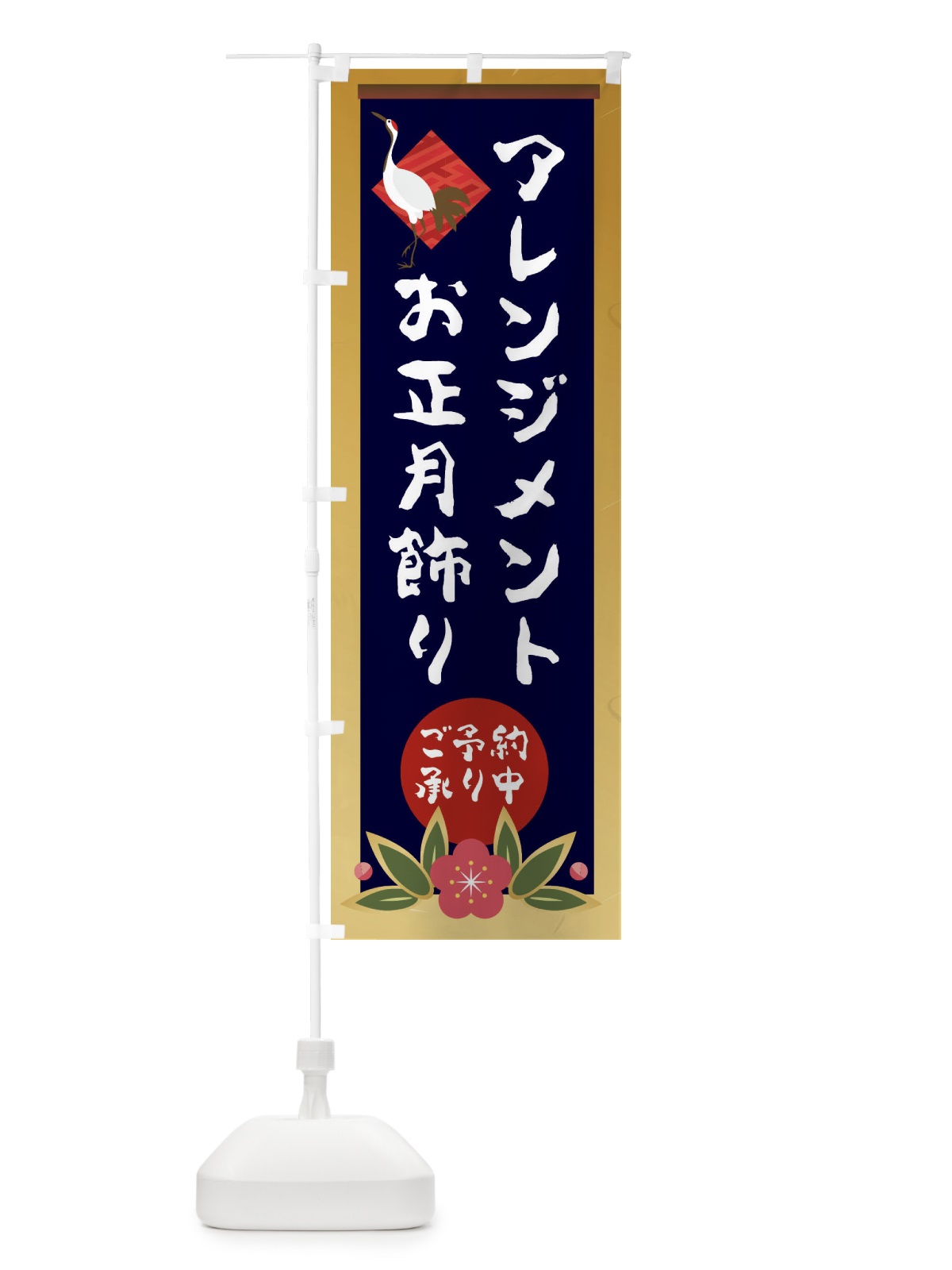 のぼり お正月飾り のぼり旗 237H(デザイン【B】)