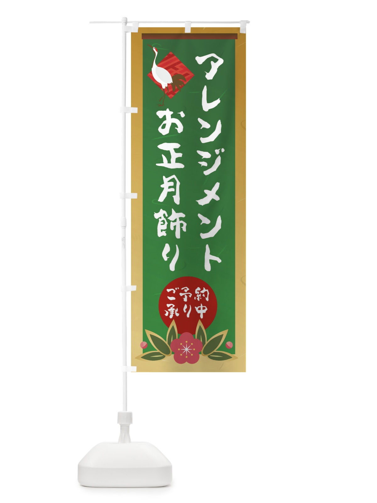 のぼり お正月飾り のぼり旗 237H(デザイン【C】)