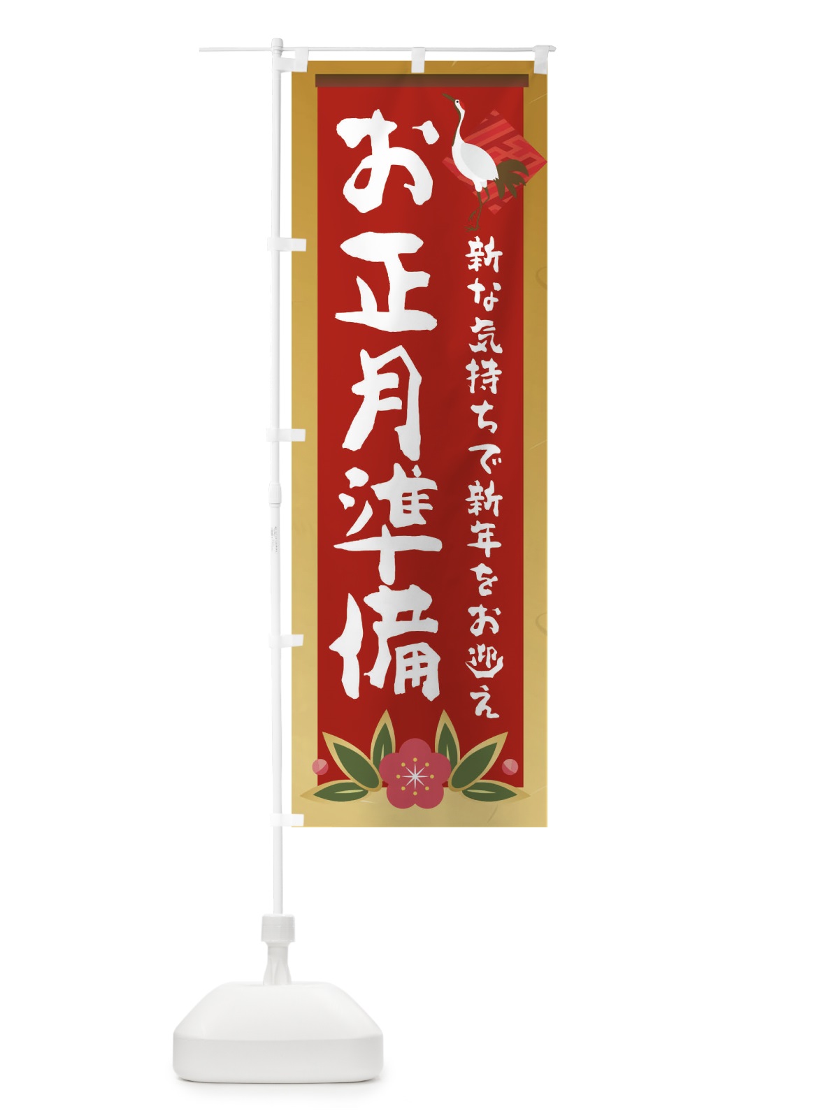 のぼり お正月準備 のぼり旗 237N(デザイン【A】)
