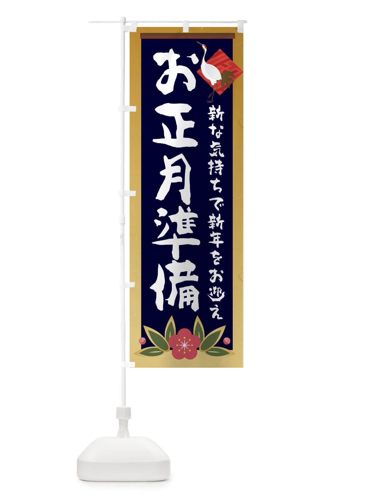 のぼり お正月準備 のぼり旗 237N(デザイン【B】)