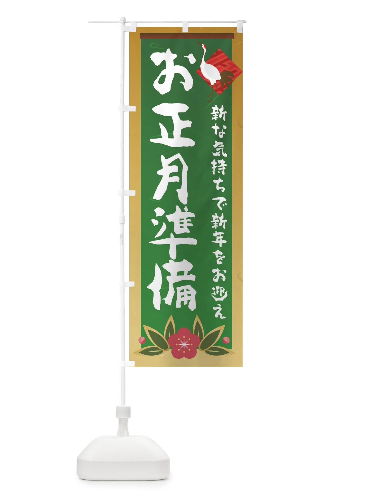 のぼり お正月準備 のぼり旗 237N(デザイン【C】)
