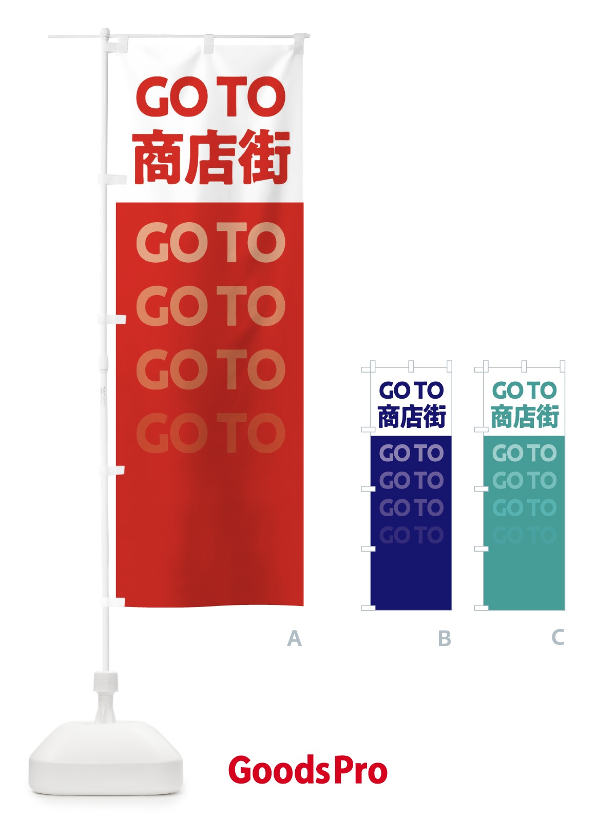 のぼり GoTo商店街 のぼり旗 237U