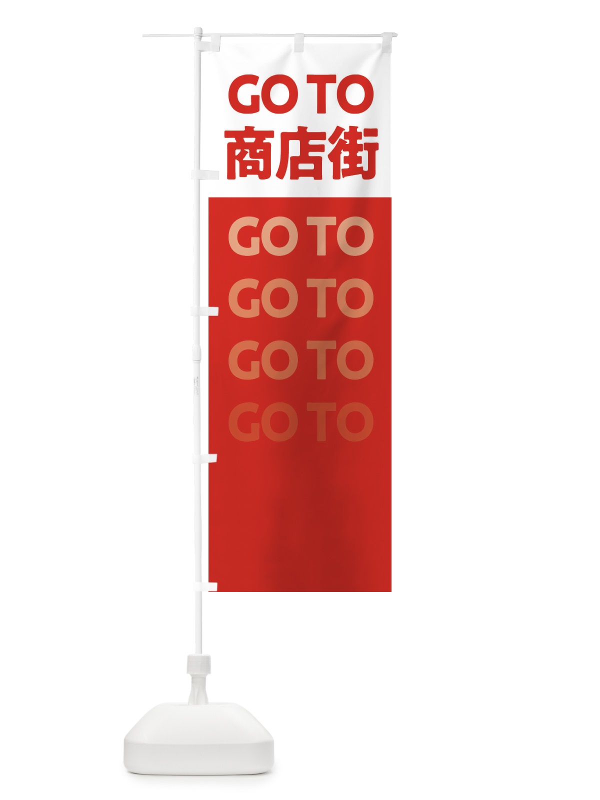 のぼり GoTo商店街 のぼり旗 237U(デザイン【A】)