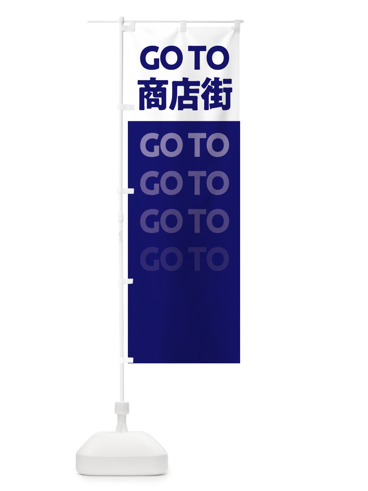 のぼり GoTo商店街 のぼり旗 237U(デザイン【B】)