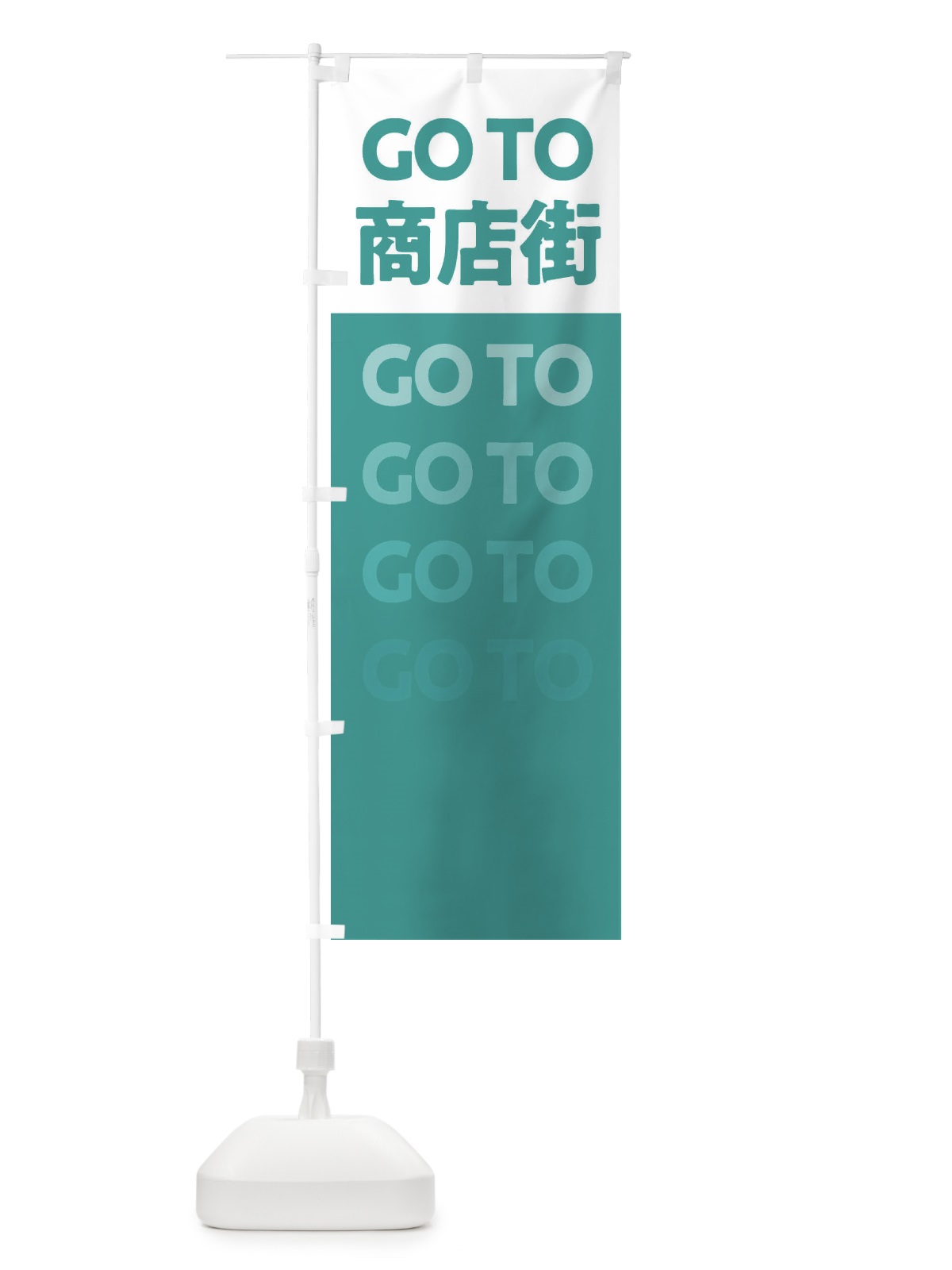 のぼり GoTo商店街 のぼり旗 237U(デザイン【C】)