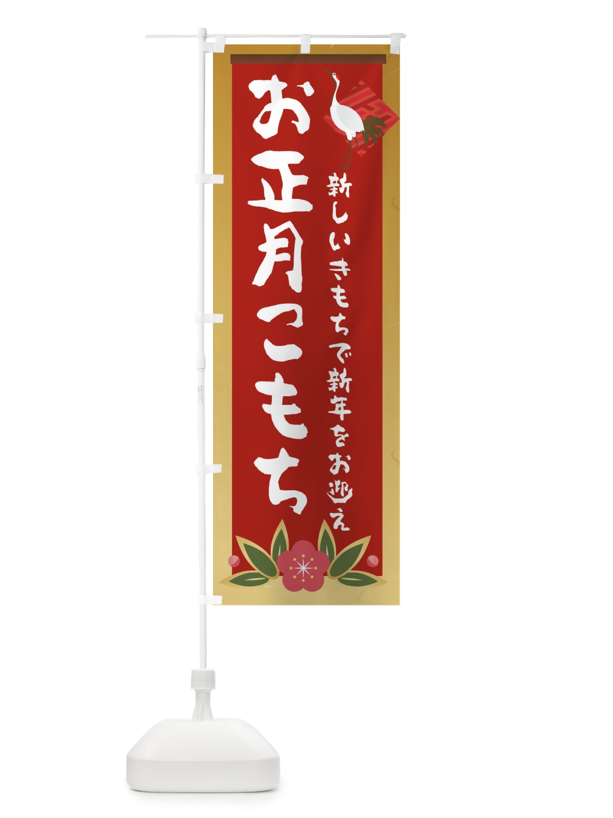 のぼり お正月こもち のぼり旗 237W(デザイン【A】)