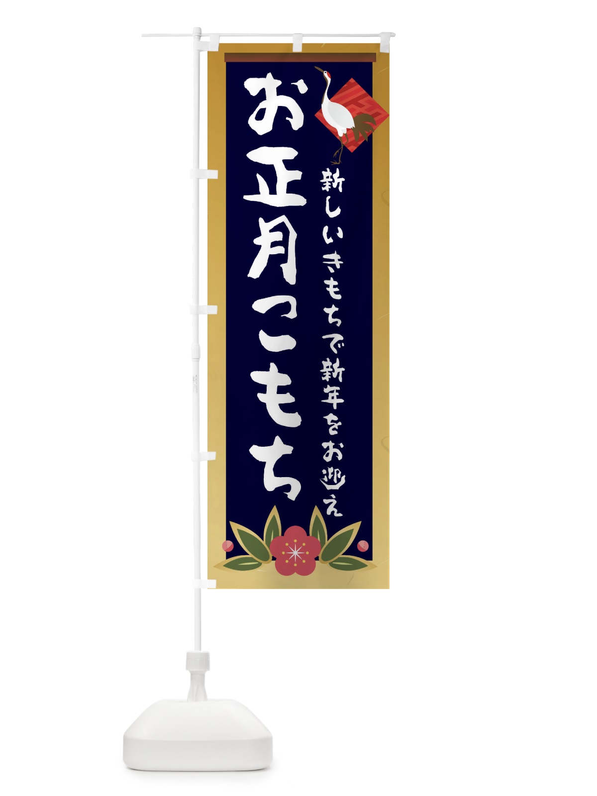 のぼり お正月こもち のぼり旗 237W(デザイン【B】)