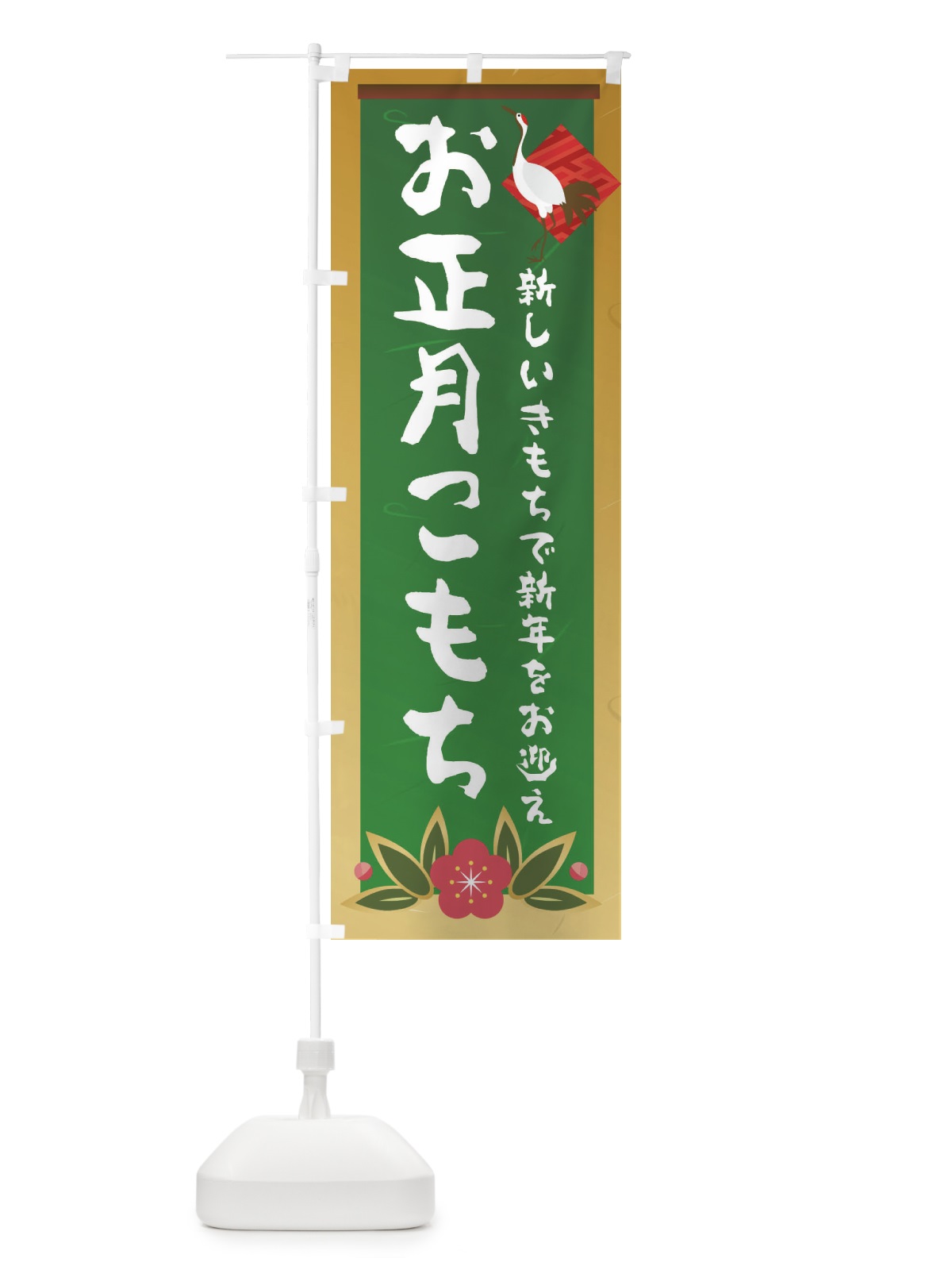のぼり お正月こもち のぼり旗 237W(デザイン【C】)