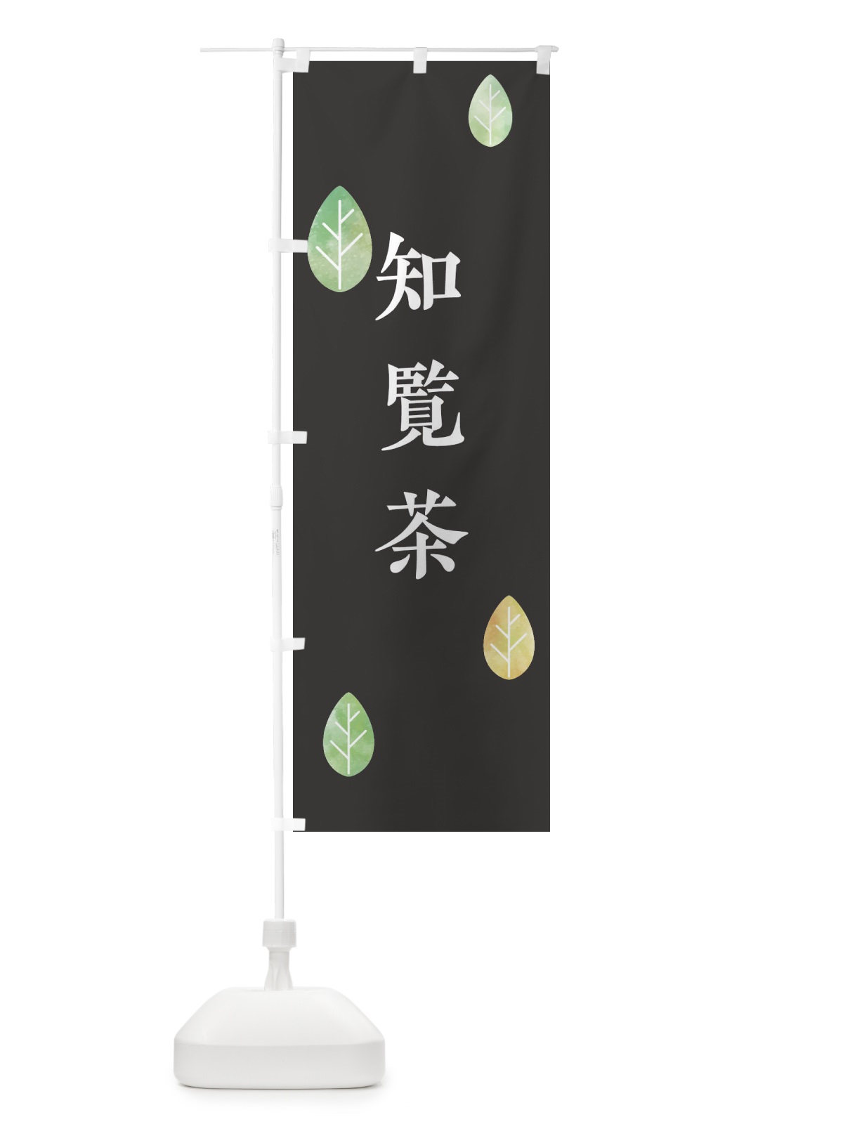 のぼり 知覧茶 のぼり旗 2385(デザイン【B】)