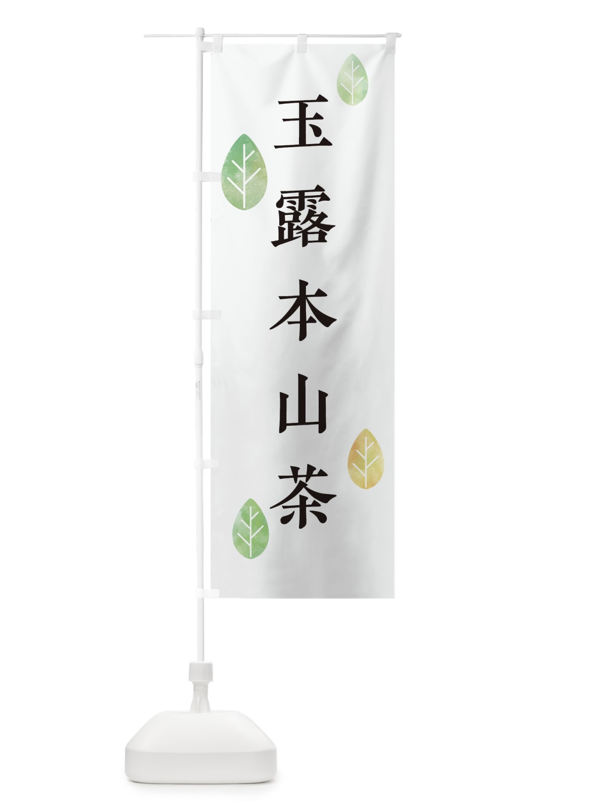 のぼり 玉露本山茶 のぼり旗 238C(デザイン【A】)
