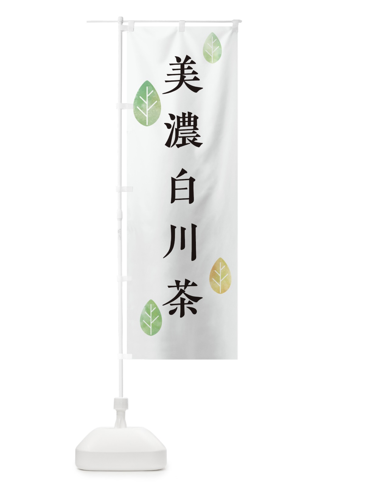 のぼり 美濃白川茶 のぼり旗 238E(デザイン【A】)