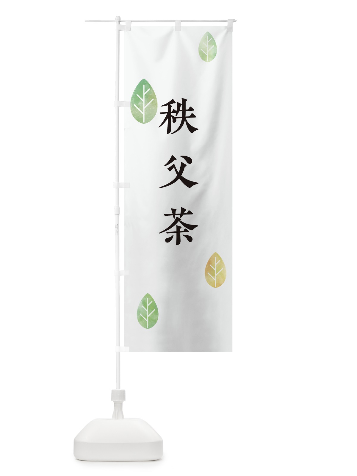 のぼり 秩父茶 のぼり旗 238G(デザイン【A】)