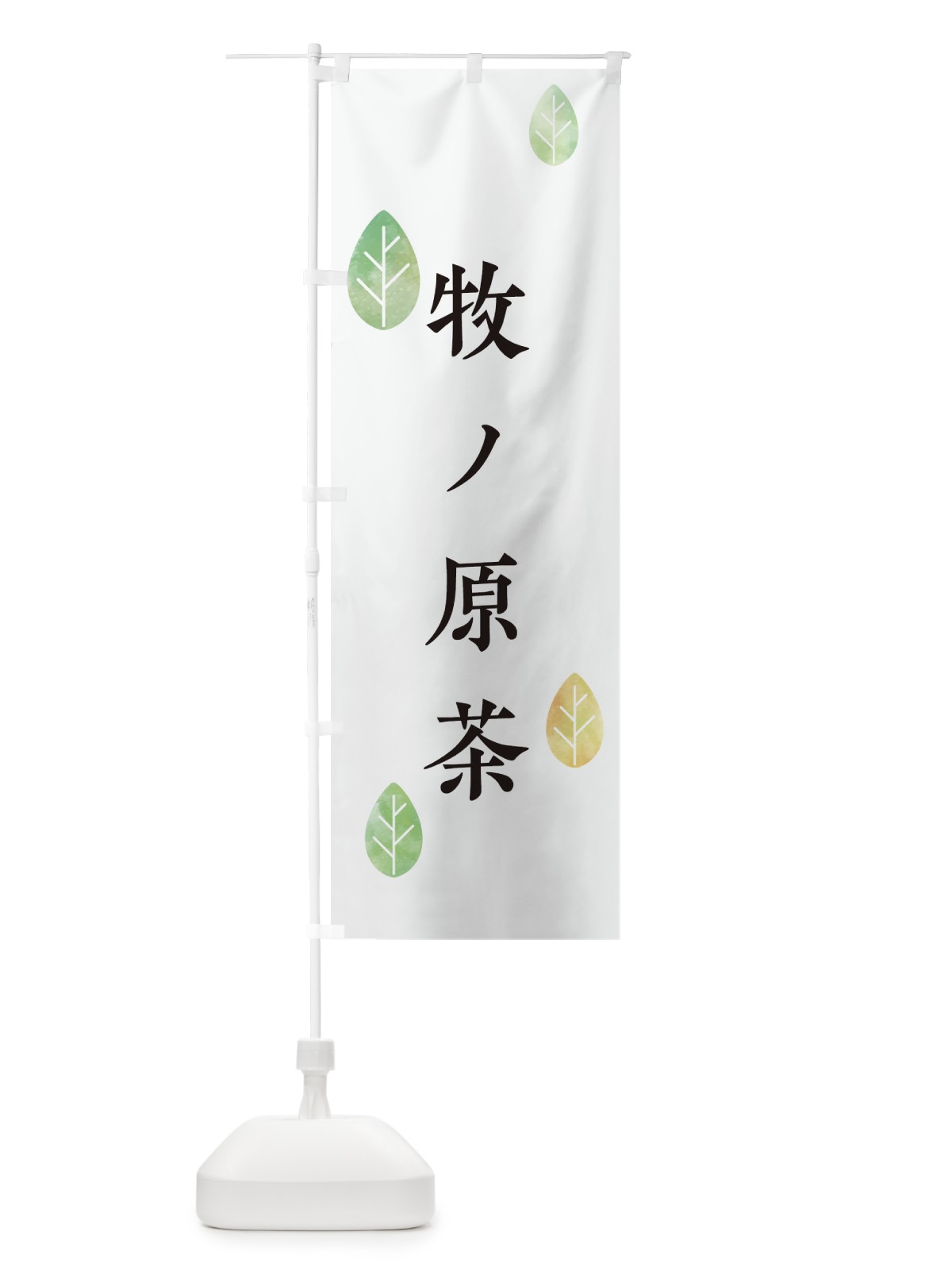 のぼり 牧ノ原茶 のぼり旗 238P(デザイン【A】)