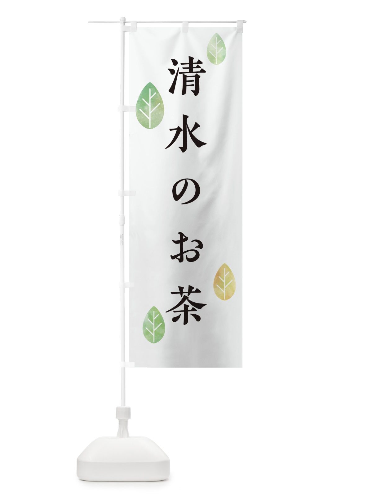 のぼり 清水のお茶 のぼり旗 238R(デザイン【A】)