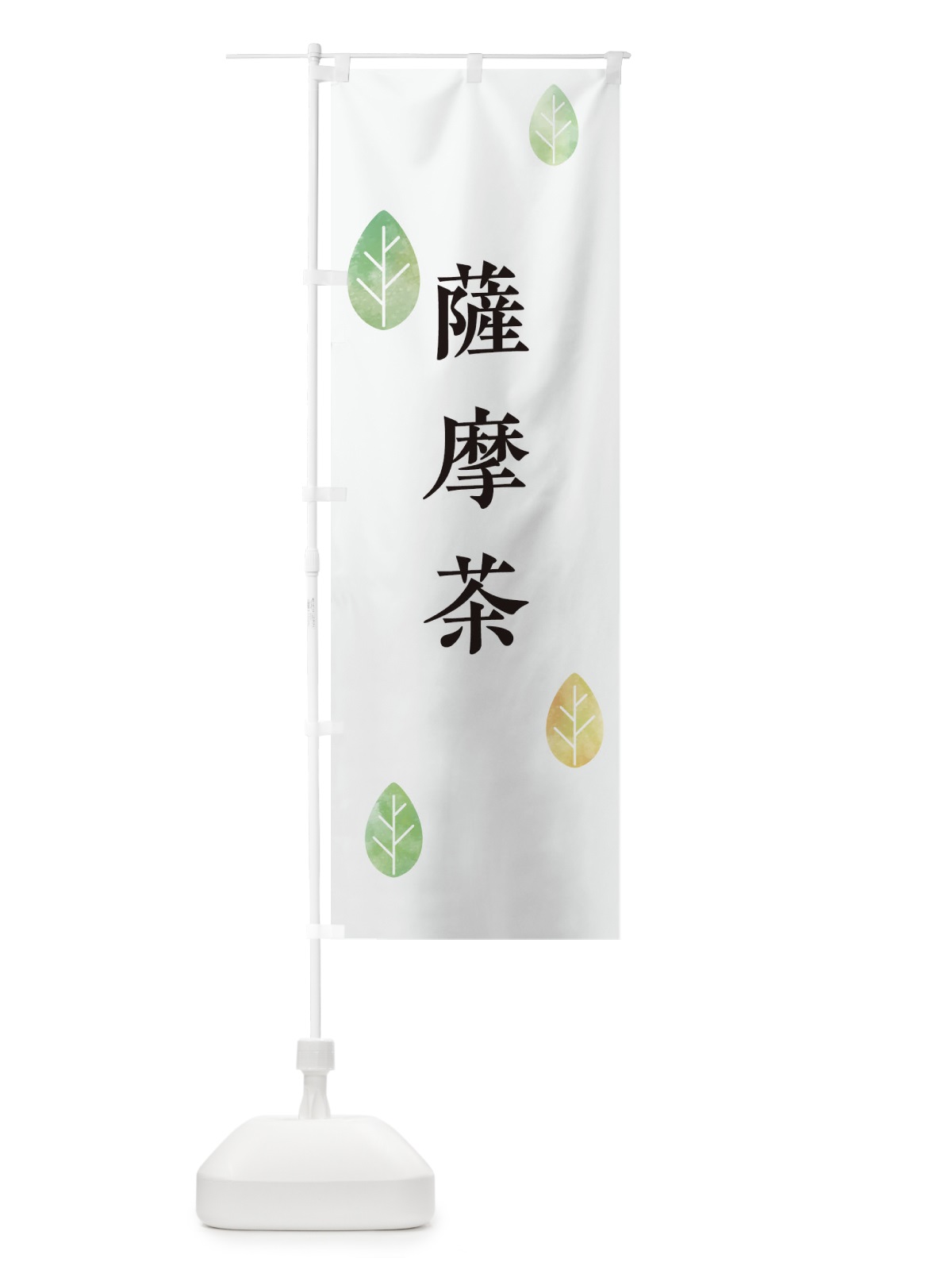 のぼり 薩摩茶 のぼり旗 238Y(デザイン【A】)