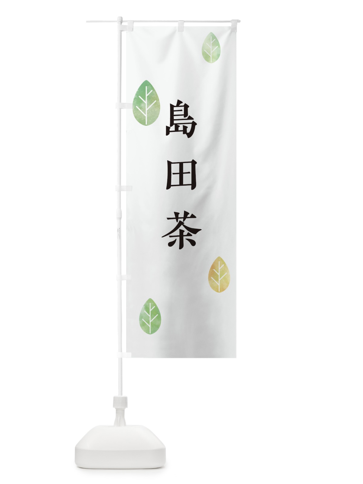 のぼり 島田茶 のぼり旗 2393(デザイン【A】)