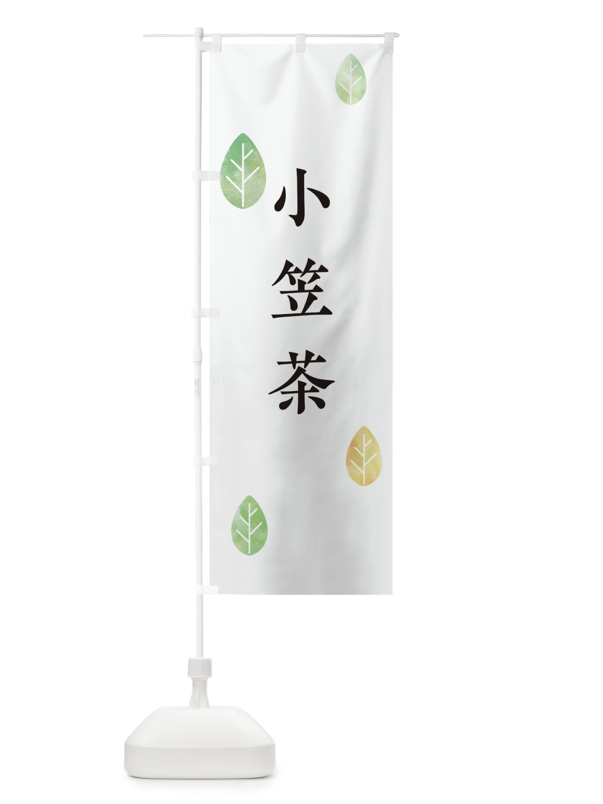のぼり 小笠茶 のぼり旗 239A(デザイン【A】)