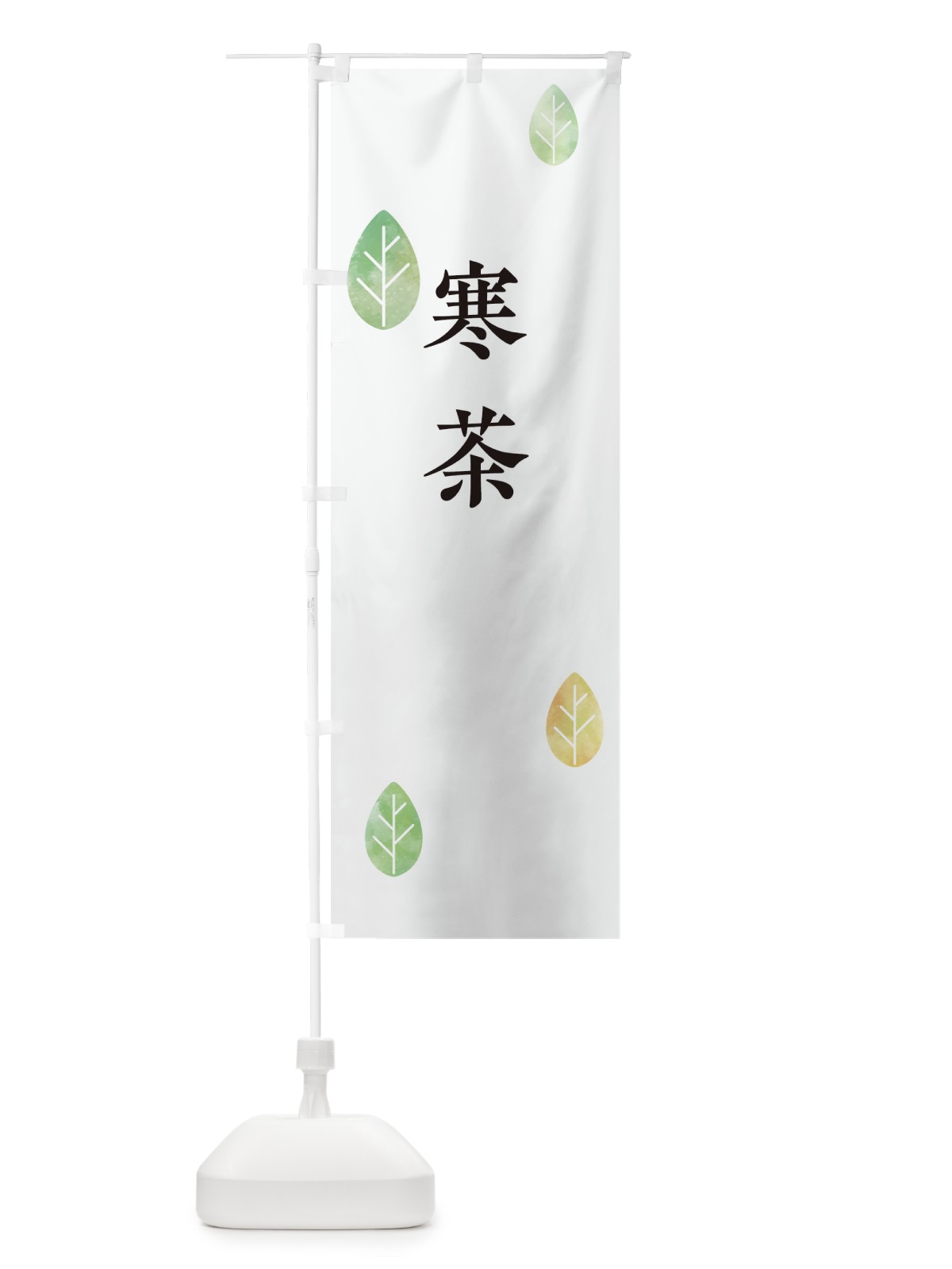 のぼり 寒茶 のぼり旗 239N(デザイン【A】)