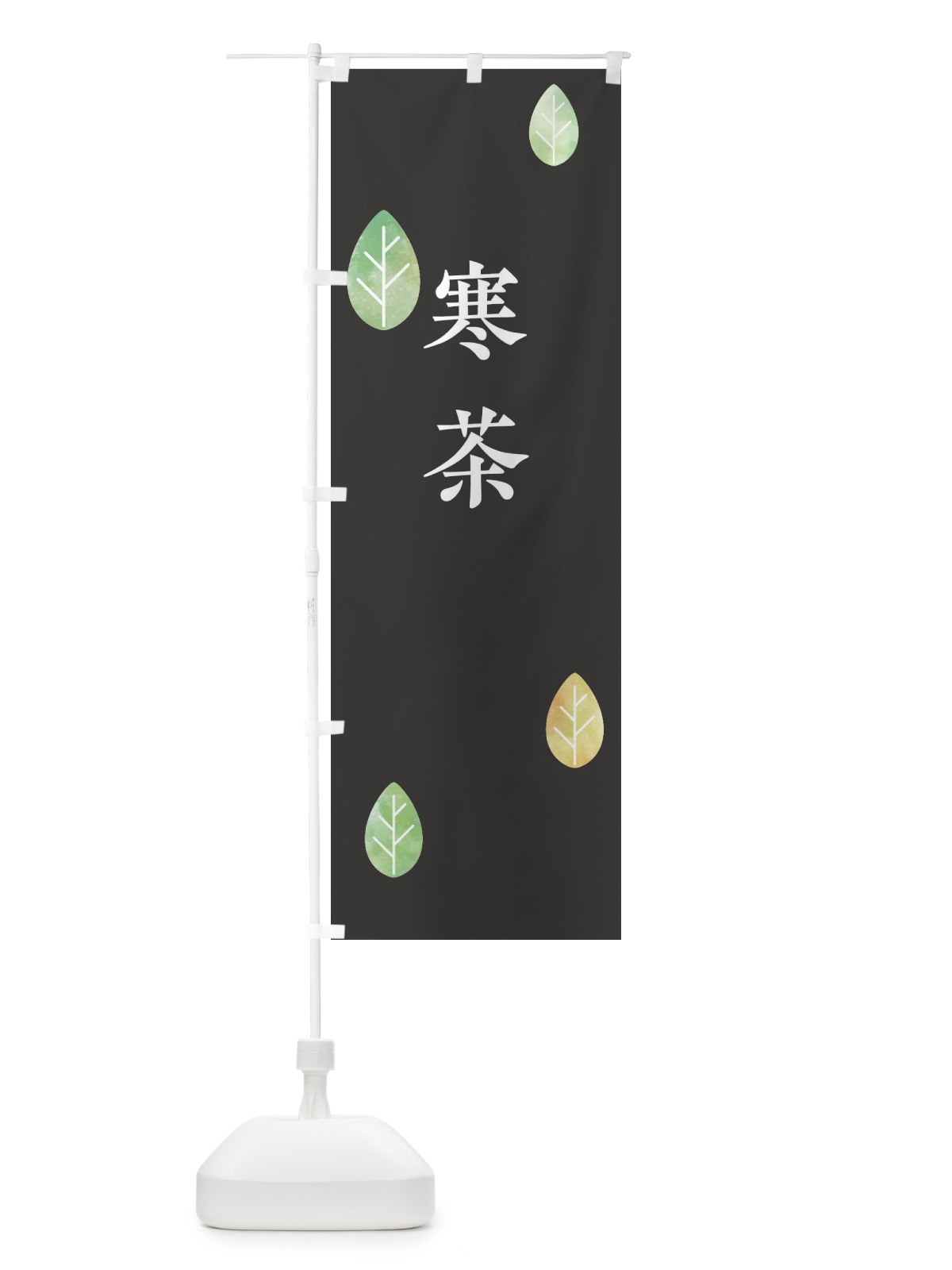 のぼり 寒茶 のぼり旗 239N(デザイン【B】)