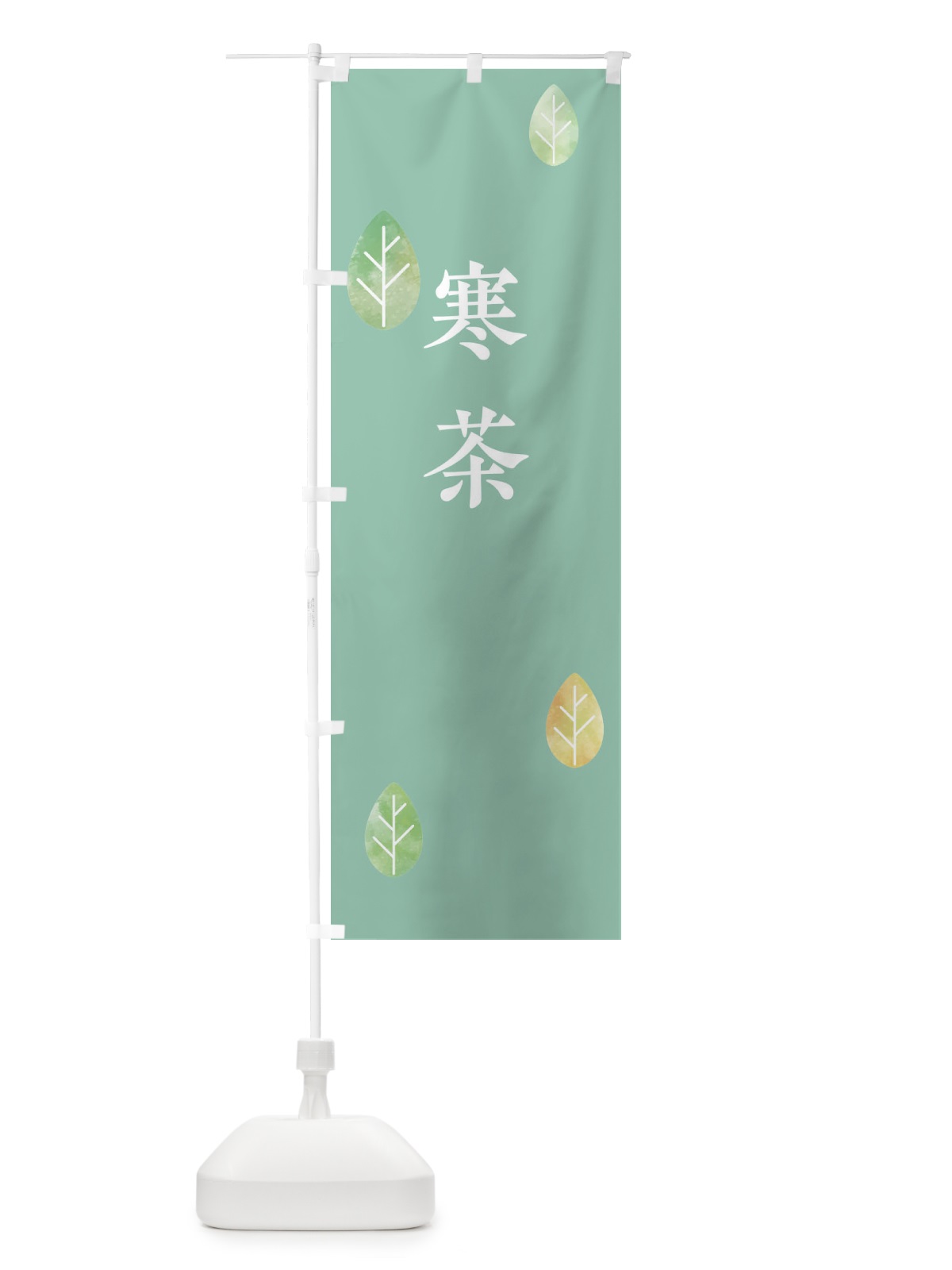 のぼり 寒茶 のぼり旗 239N(デザイン【C】)