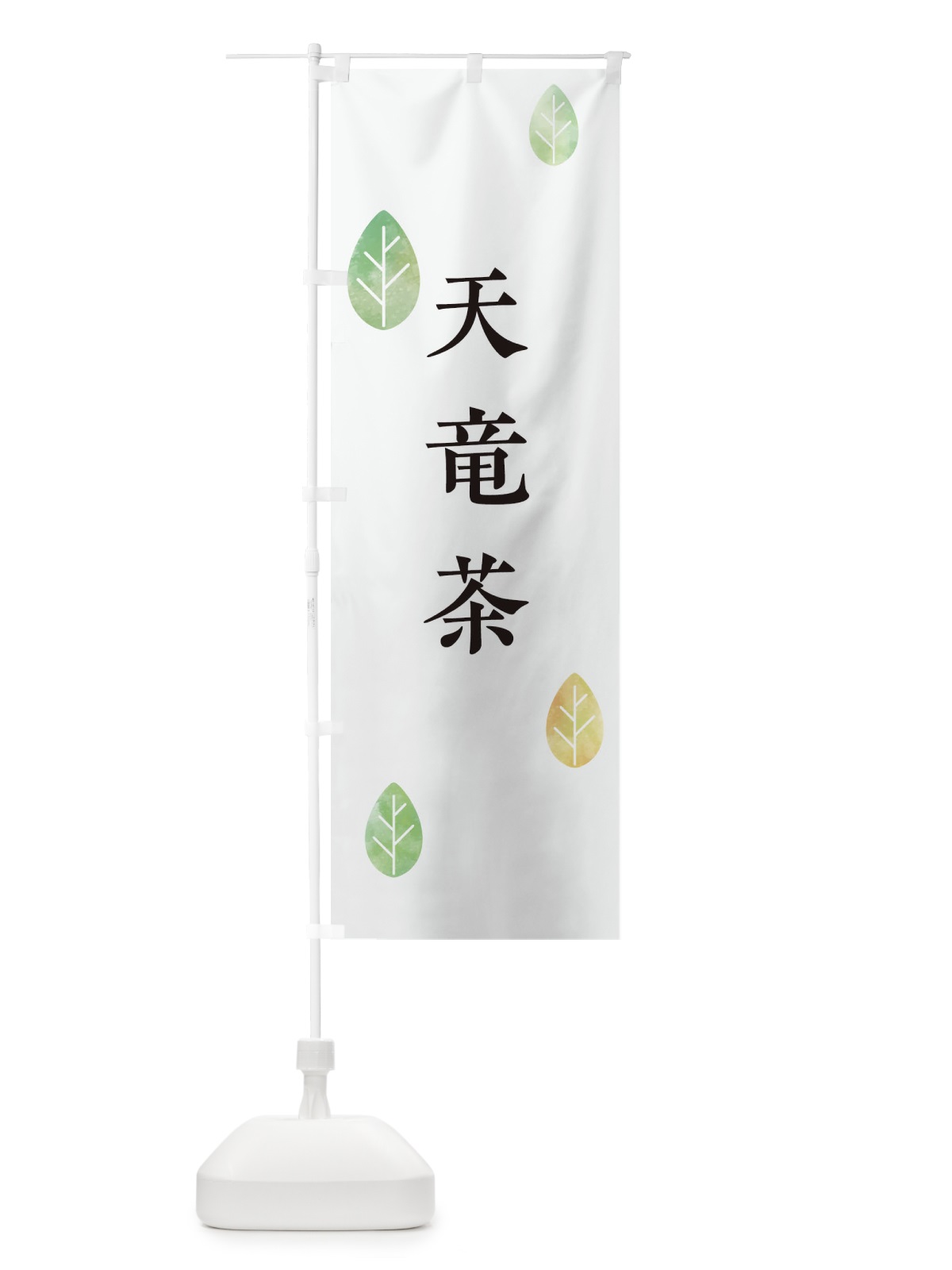 のぼり 天竜茶 のぼり旗 239P(デザイン【A】)