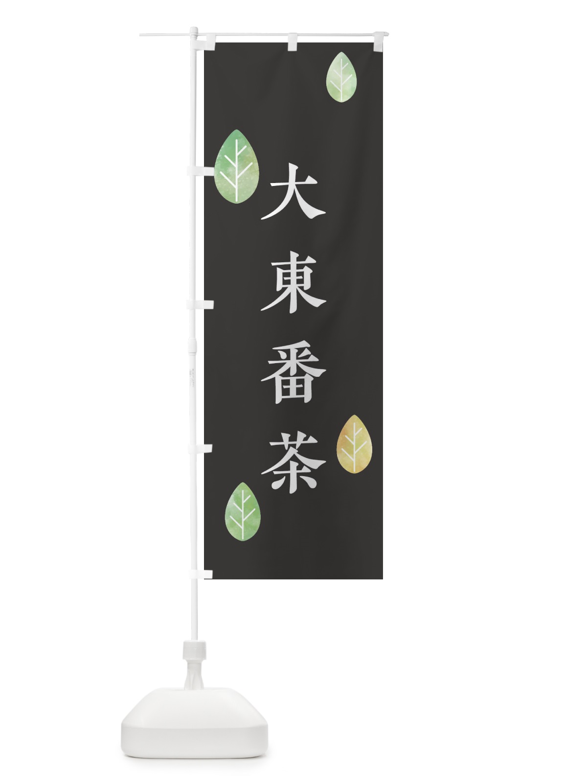 のぼり 大東番茶 のぼり旗 239R(デザイン【B】)