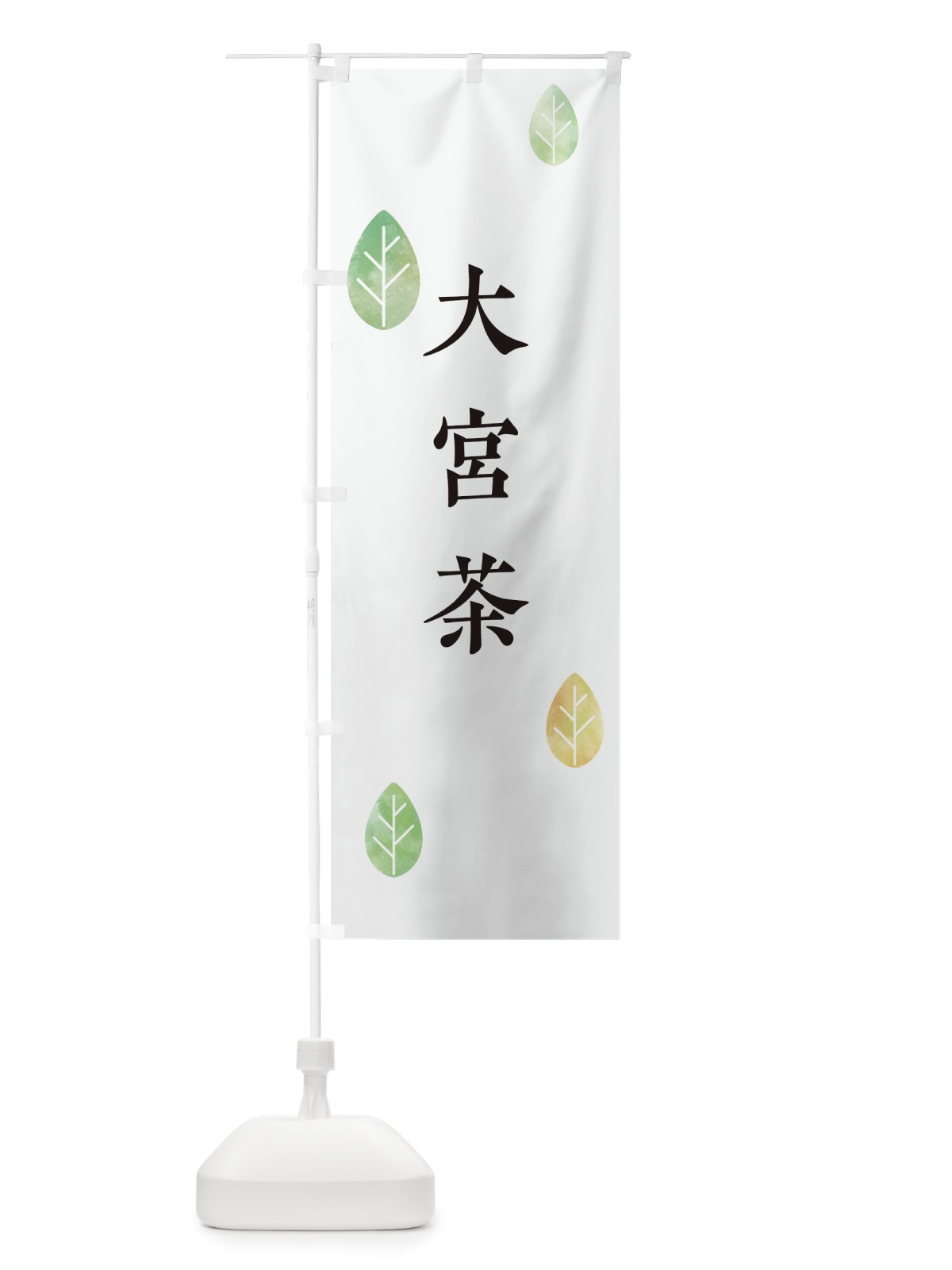のぼり 大宮茶 のぼり旗 239S(デザイン【A】)