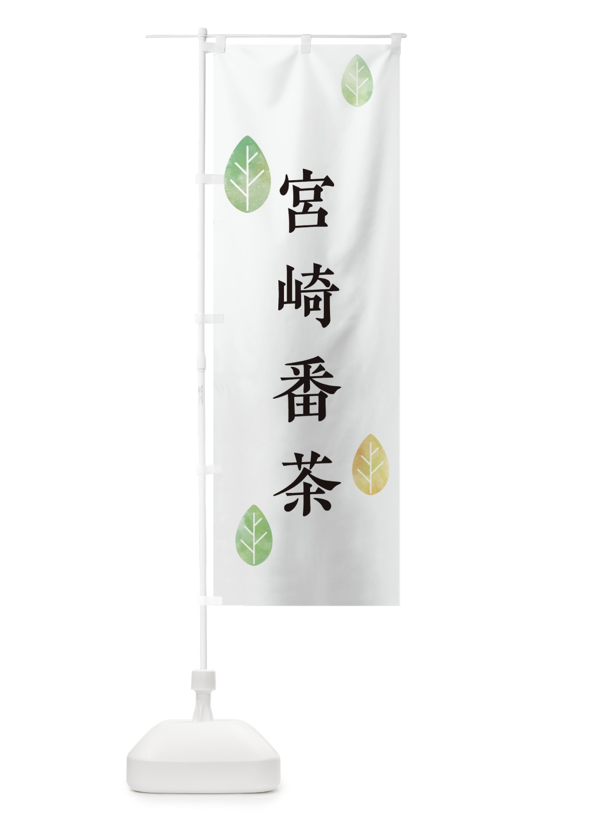 のぼり 宮崎番茶 のぼり旗 239W(デザイン【A】)