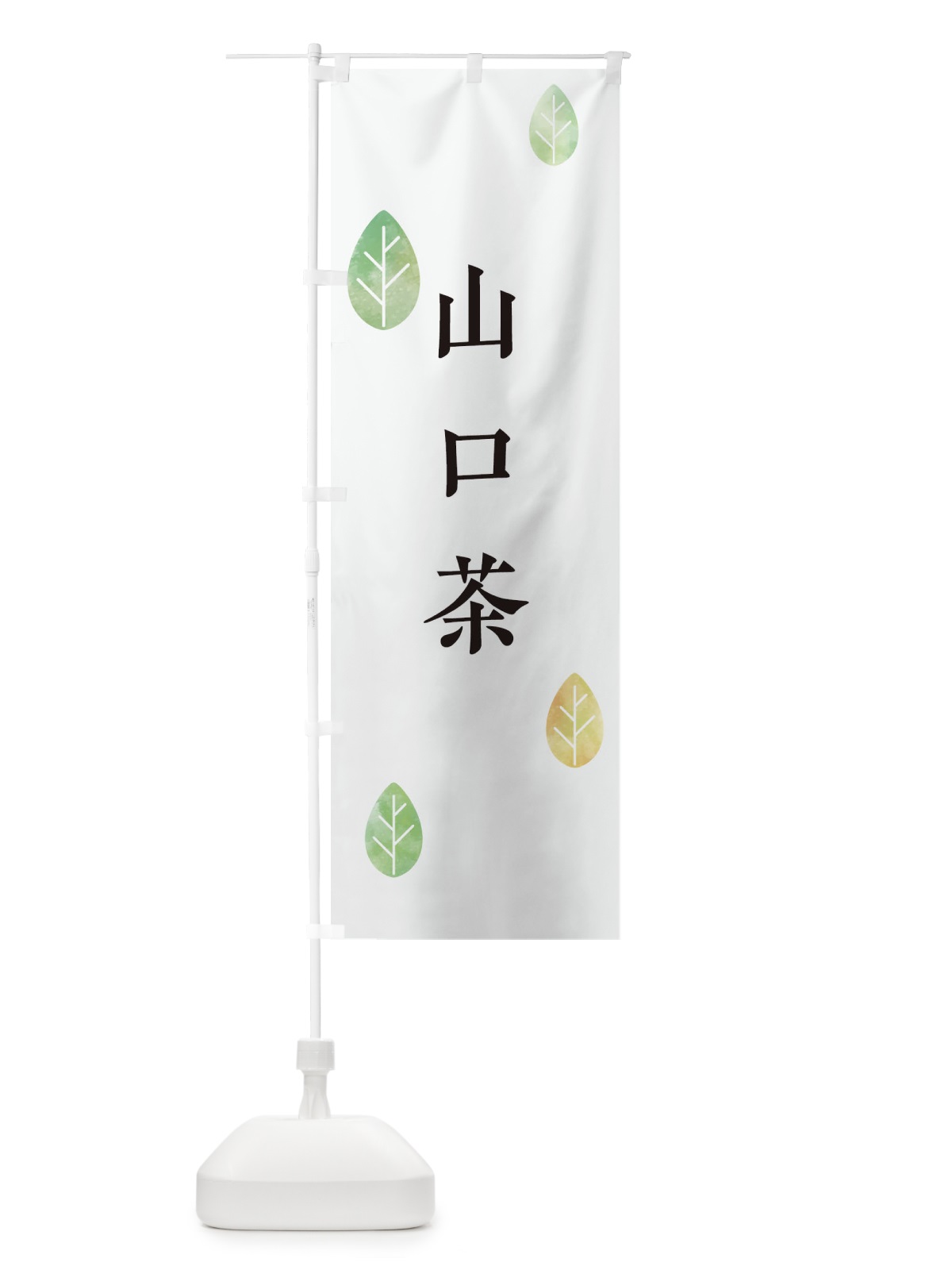 のぼり 山口茶 のぼり旗 239X(デザイン【A】)