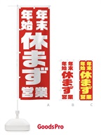 23H2 年末年始休まず営業のぼり旗