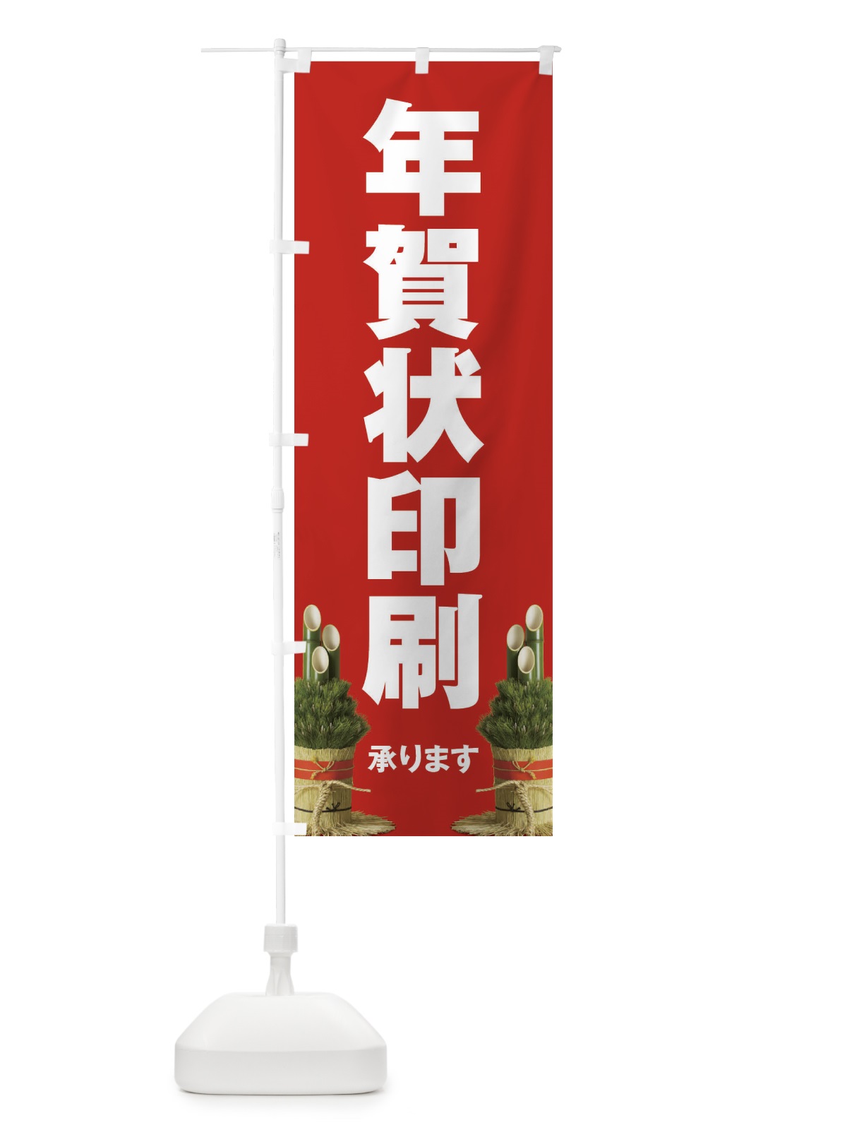 のぼり 年賀状印刷 のぼり旗 23A0(デザイン【A】)