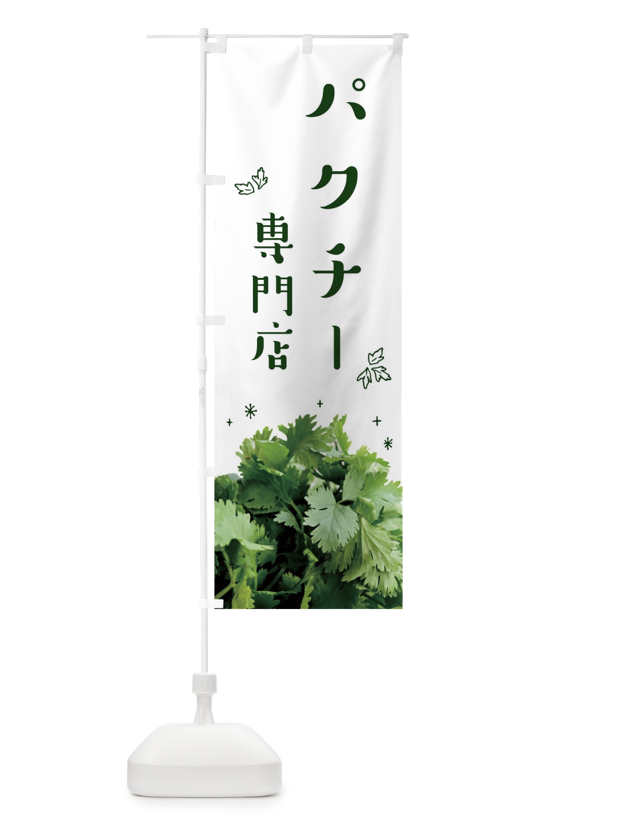 のぼり パクチー専門店 のぼり旗 23A2(デザイン【A】)