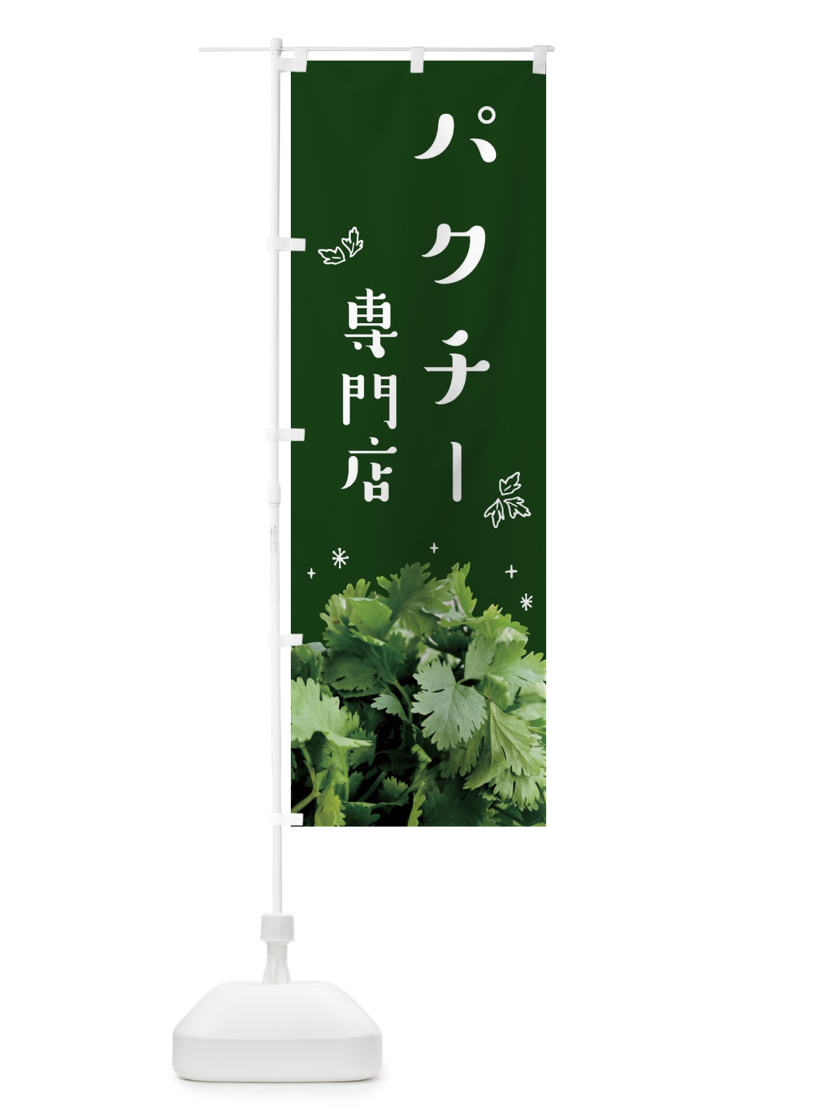 のぼり パクチー専門店 のぼり旗 23A2(デザイン【B】)