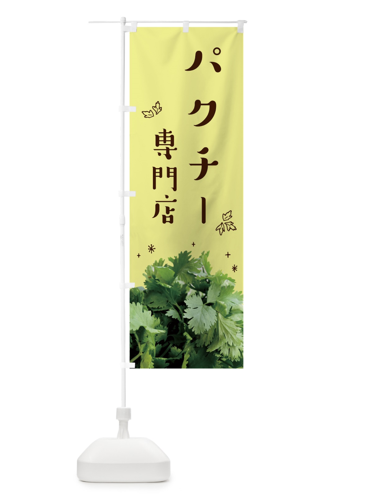 のぼり パクチー専門店 のぼり旗 23A2(デザイン【C】)