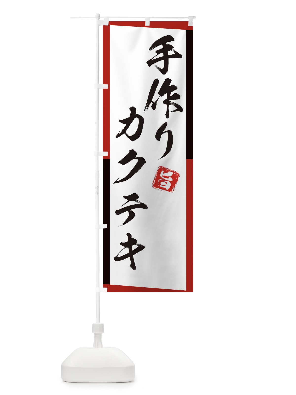 のぼり 手作りカクテキ のぼり旗 23A6(デザイン【A】)