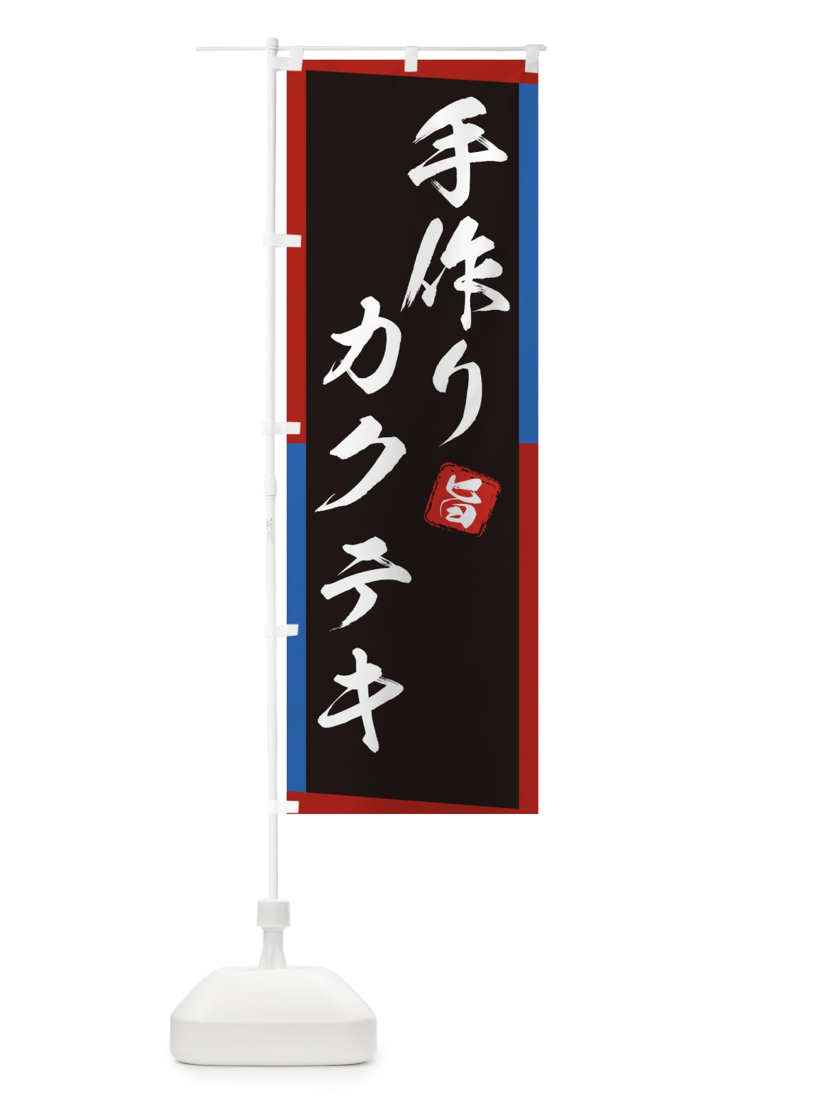 のぼり 手作りカクテキ のぼり旗 23A6(デザイン【B】)