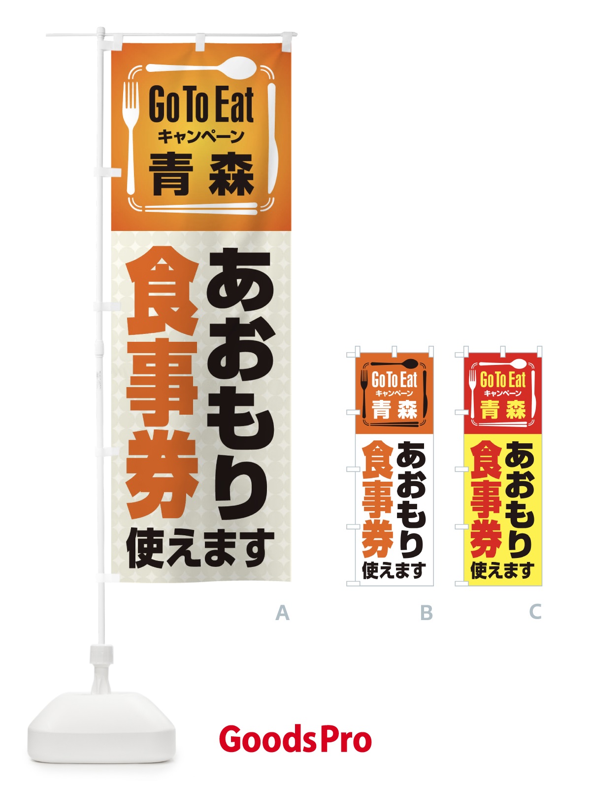 のぼり GoToEatプレミアム付食事券使えます／青森・あおもり食事券(Go のぼり旗 23A7