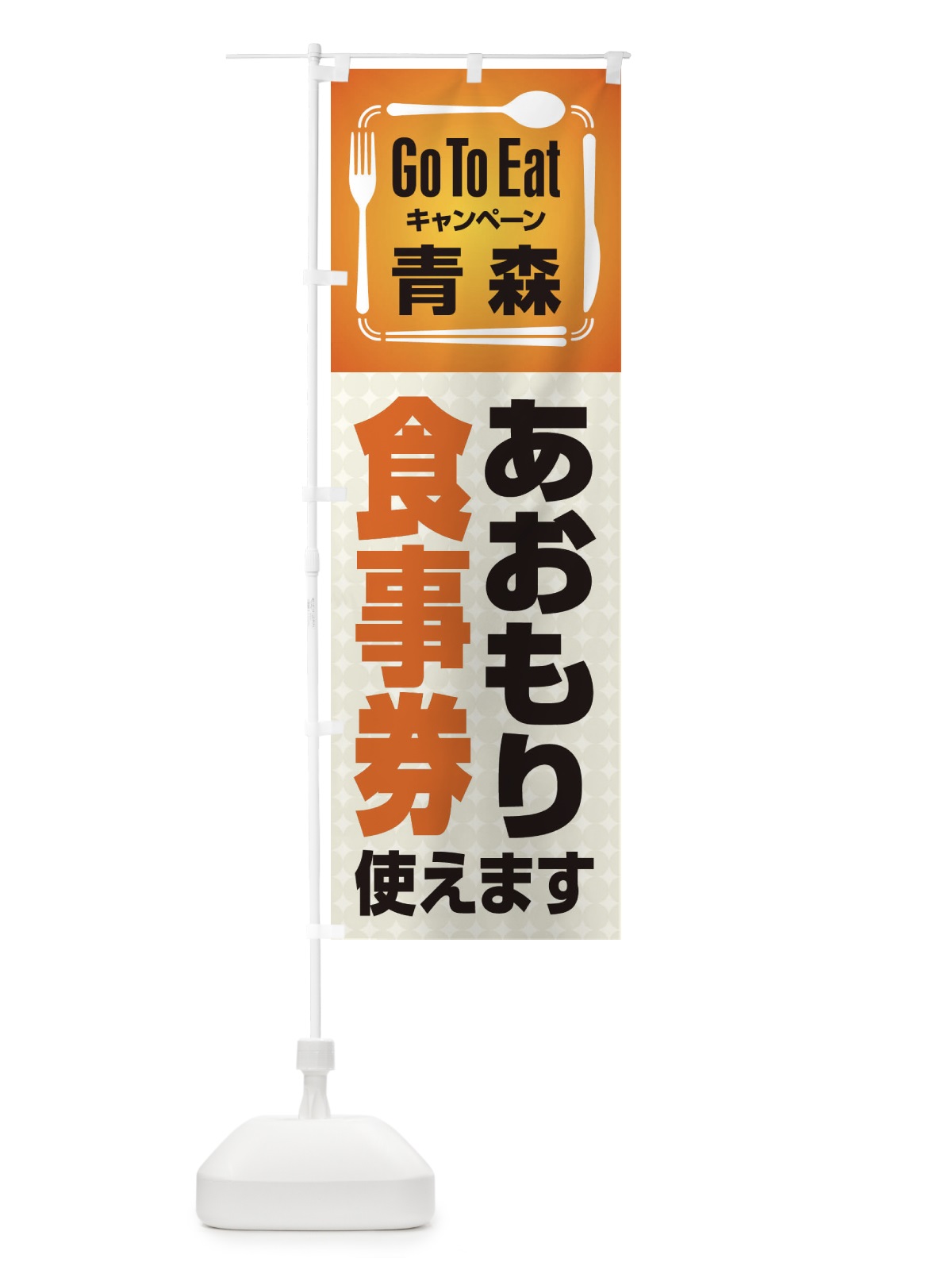 のぼり GoToEatプレミアム付食事券使えます／青森・あおもり食事券(Go のぼり旗 23A7(デザイン【A】)