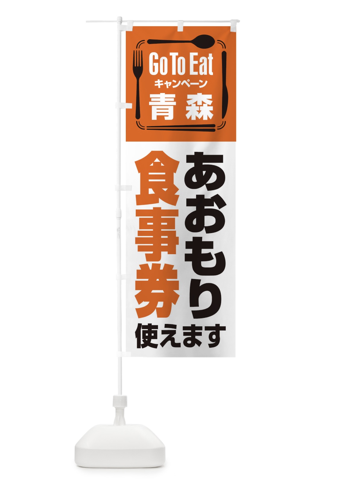 のぼり GoToEatプレミアム付食事券使えます／青森・あおもり食事券(Go のぼり旗 23A7(デザイン【B】)