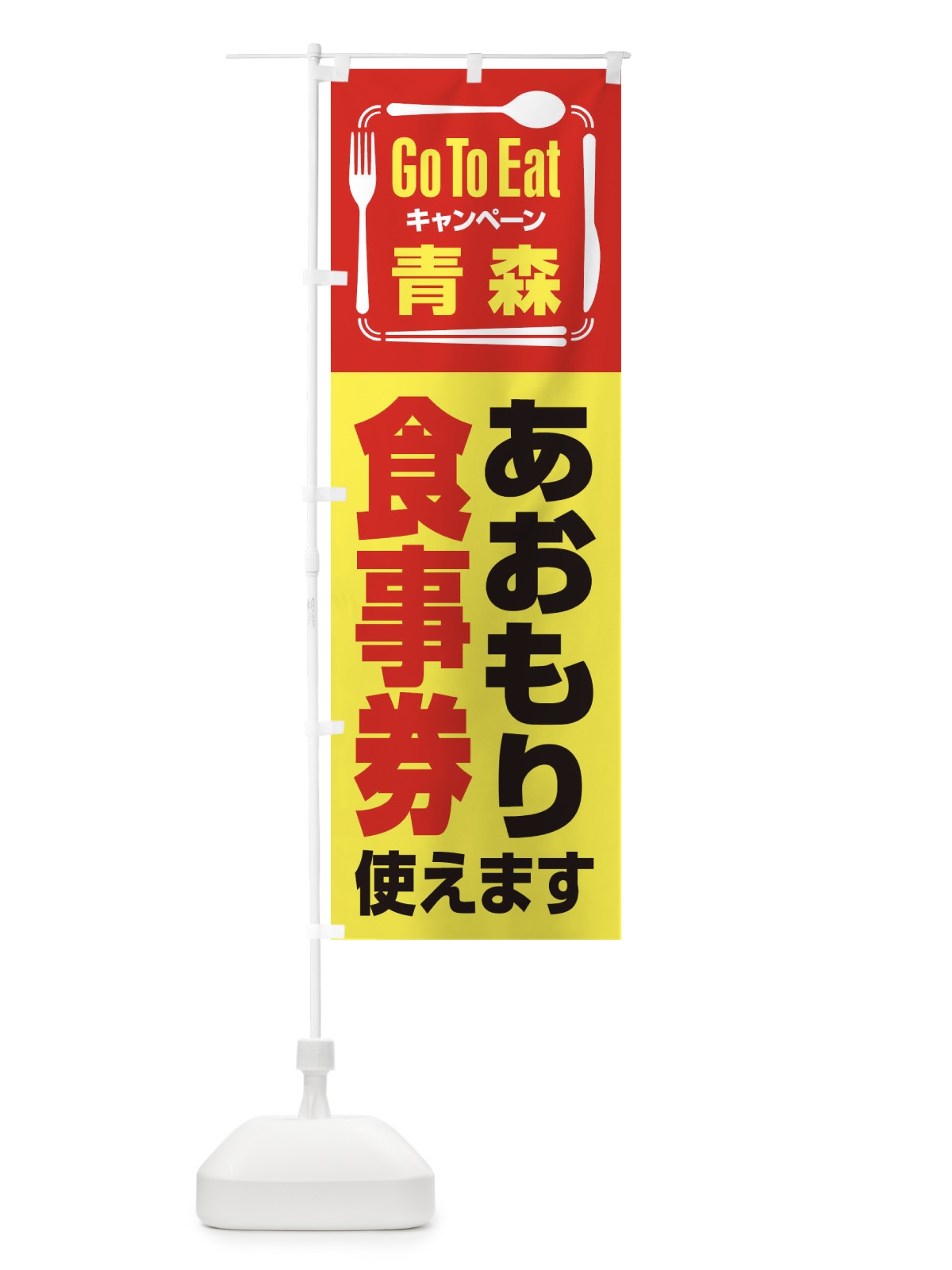 のぼり GoToEatプレミアム付食事券使えます／青森・あおもり食事券(Go のぼり旗 23A7(デザイン【C】)