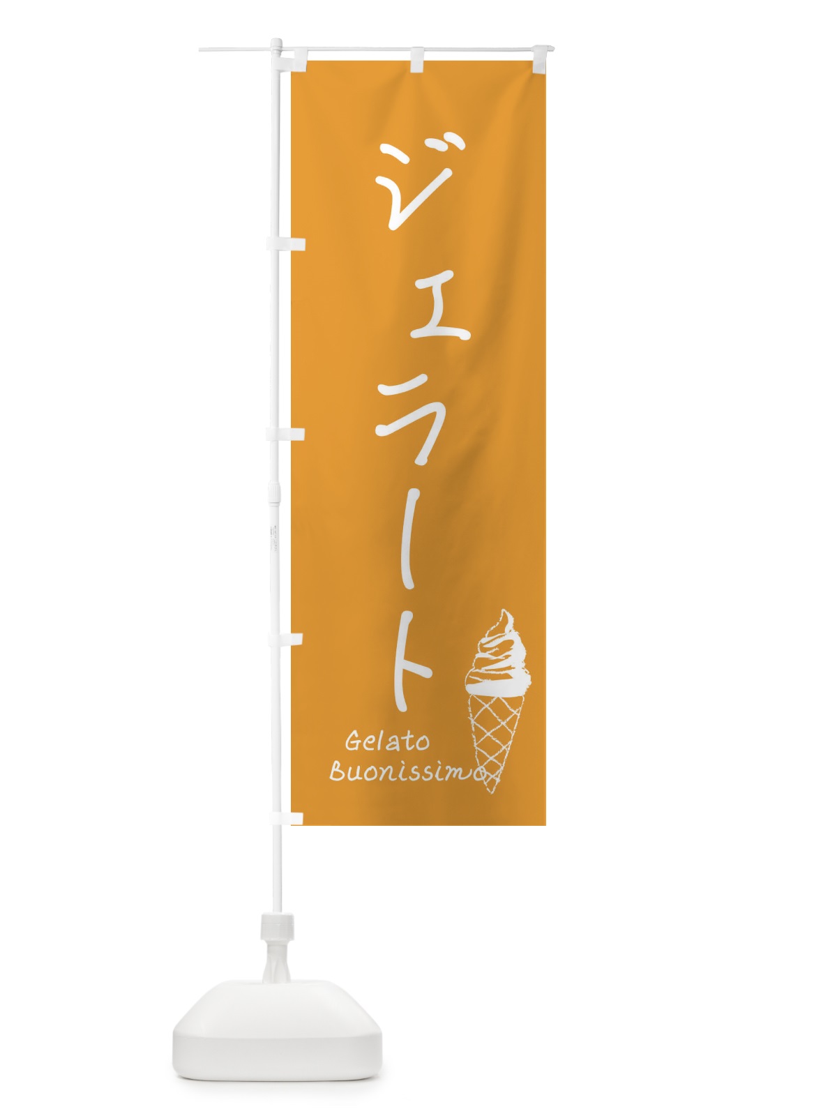 のぼり ジェラート のぼり旗 23AA(デザイン【B】)