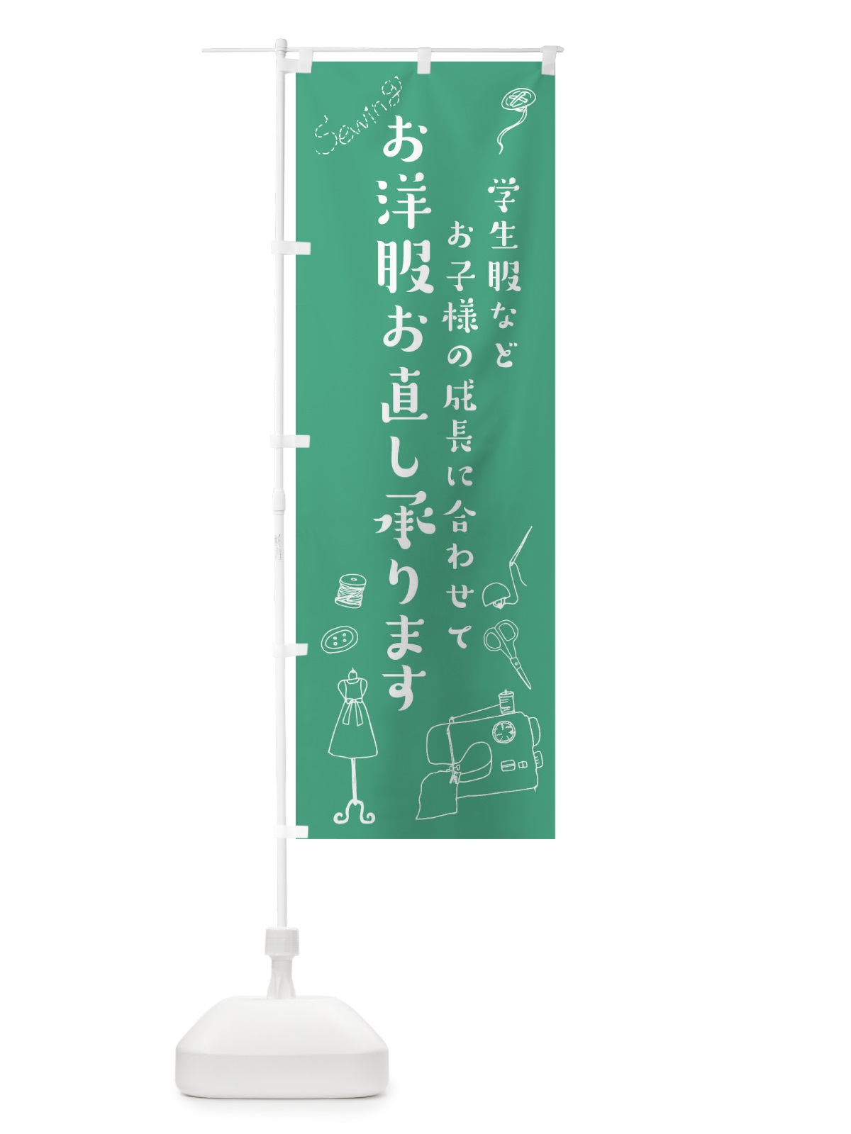 のぼり 学生服などお子様の成長に合わせて洋服お直し承ります のぼり旗 23AC(デザイン【B】)