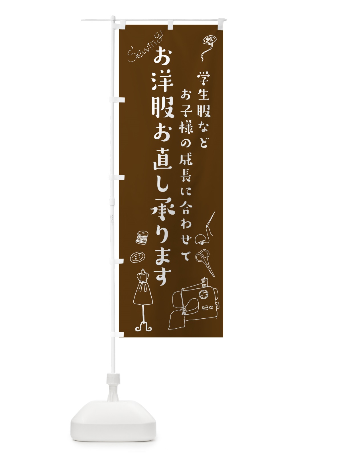 のぼり 学生服などお子様の成長に合わせて洋服お直し承ります のぼり旗 23AC(デザイン【C】)