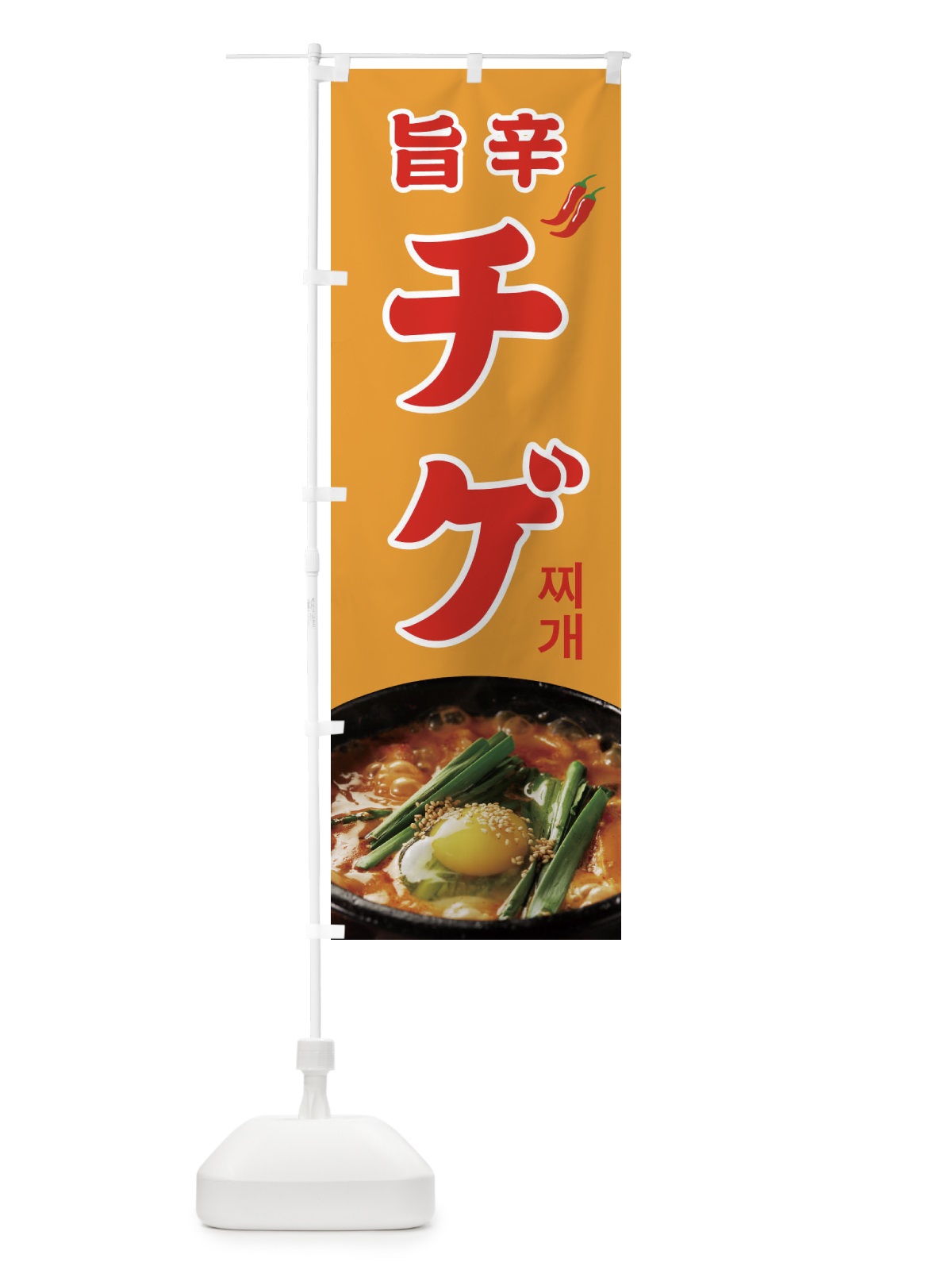 のぼり チゲ のぼり旗 23AE(デザイン【A】)