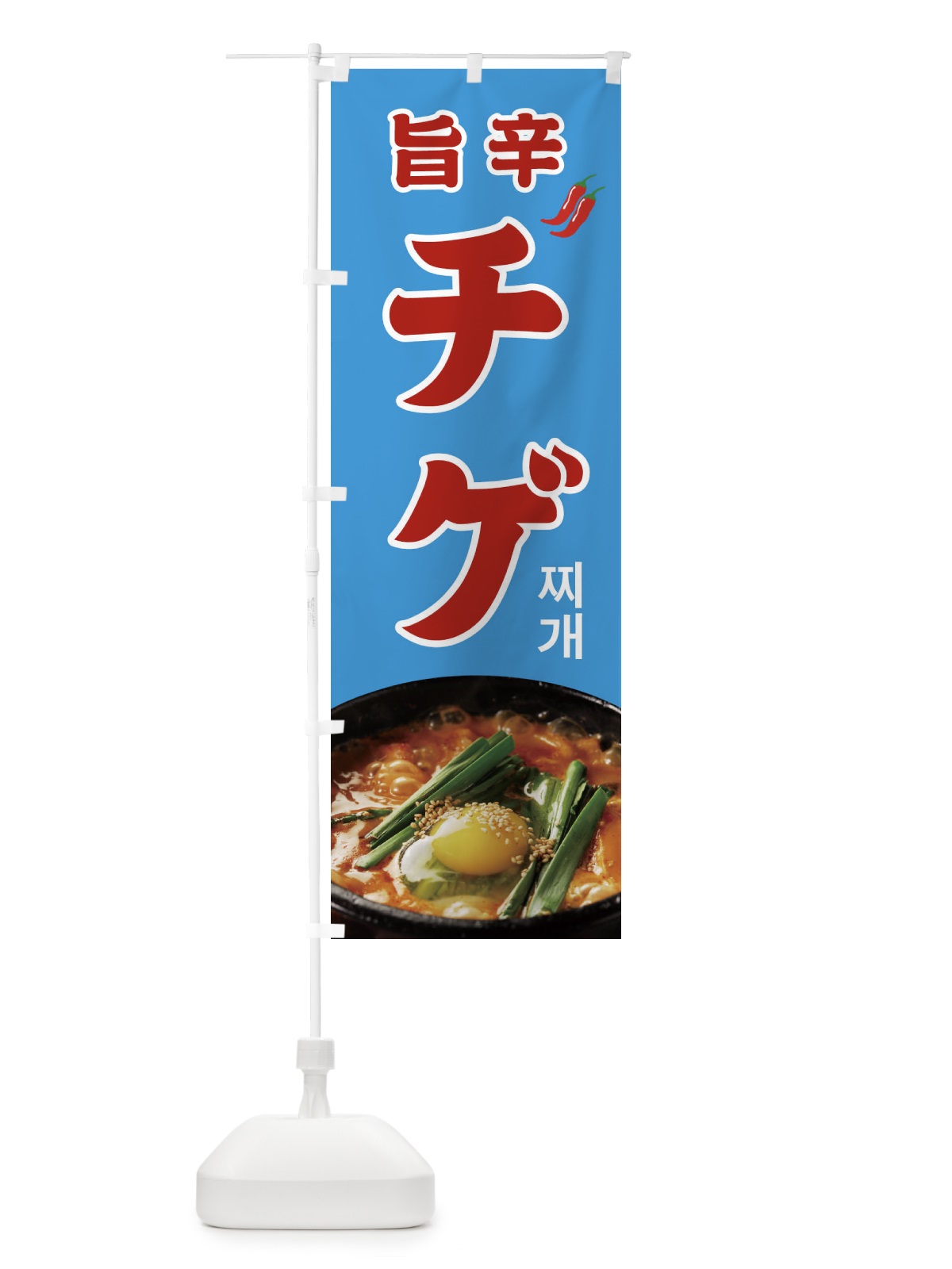のぼり チゲ のぼり旗 23AE(デザイン【C】)